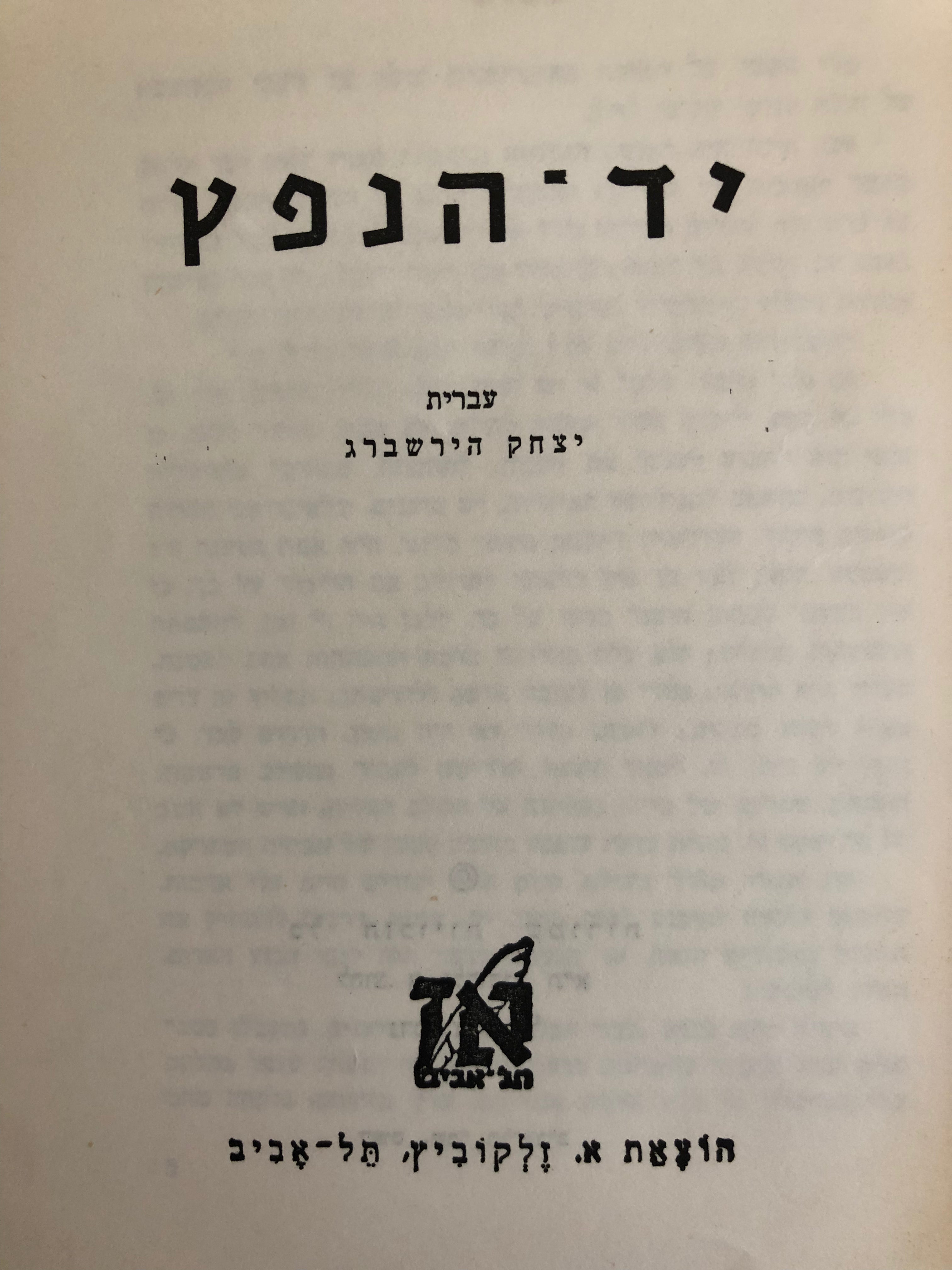 יד-הנפץ: סיפור מעולם האינדיאני / תרגום יצחק הירשברג
