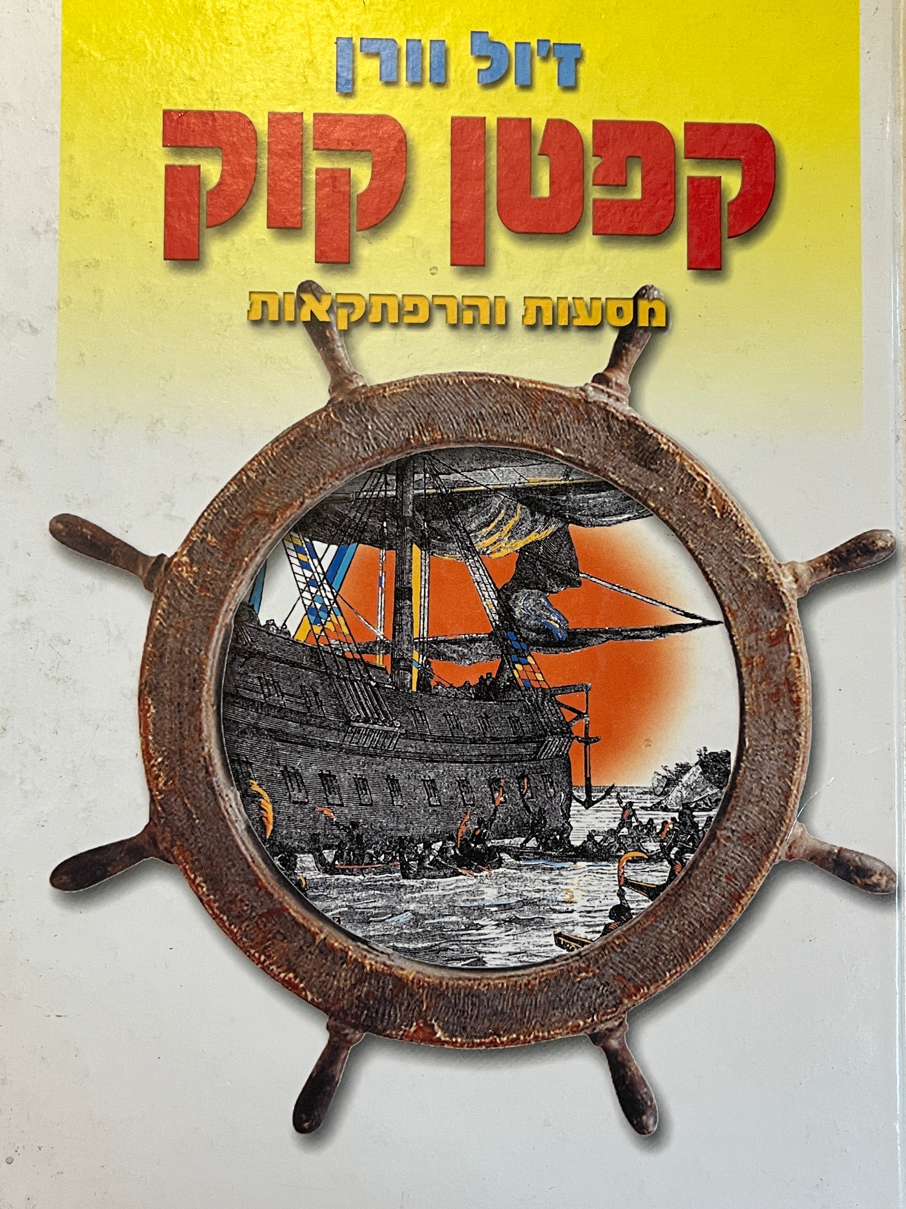 קפטן קוק: מסעות והרפתקאות / תרגום איילת ברטל