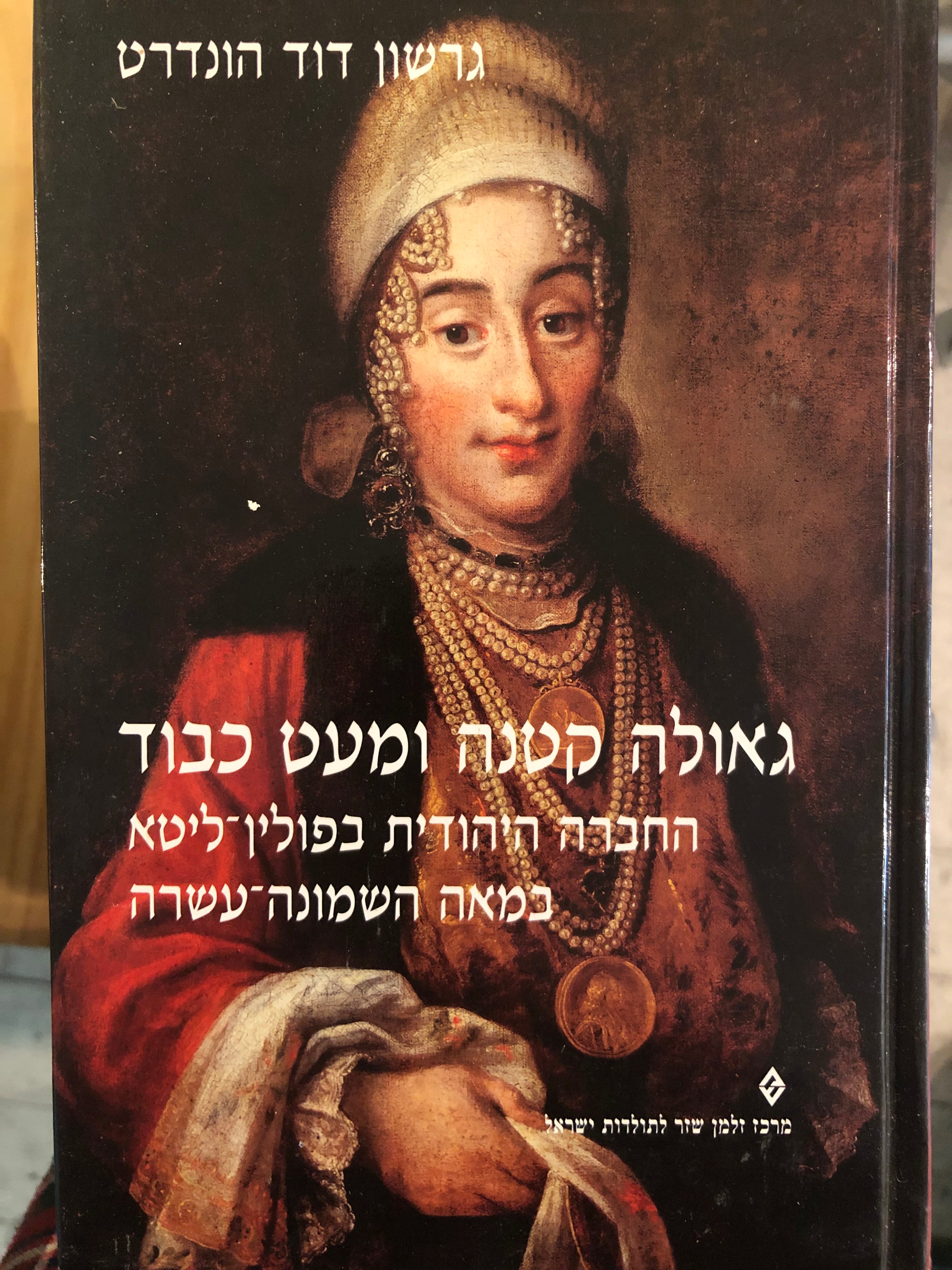 גאולה קטנה ומעט כבוד / החברה היהודית בפולין-ליטא במאה השמונה-עשרה