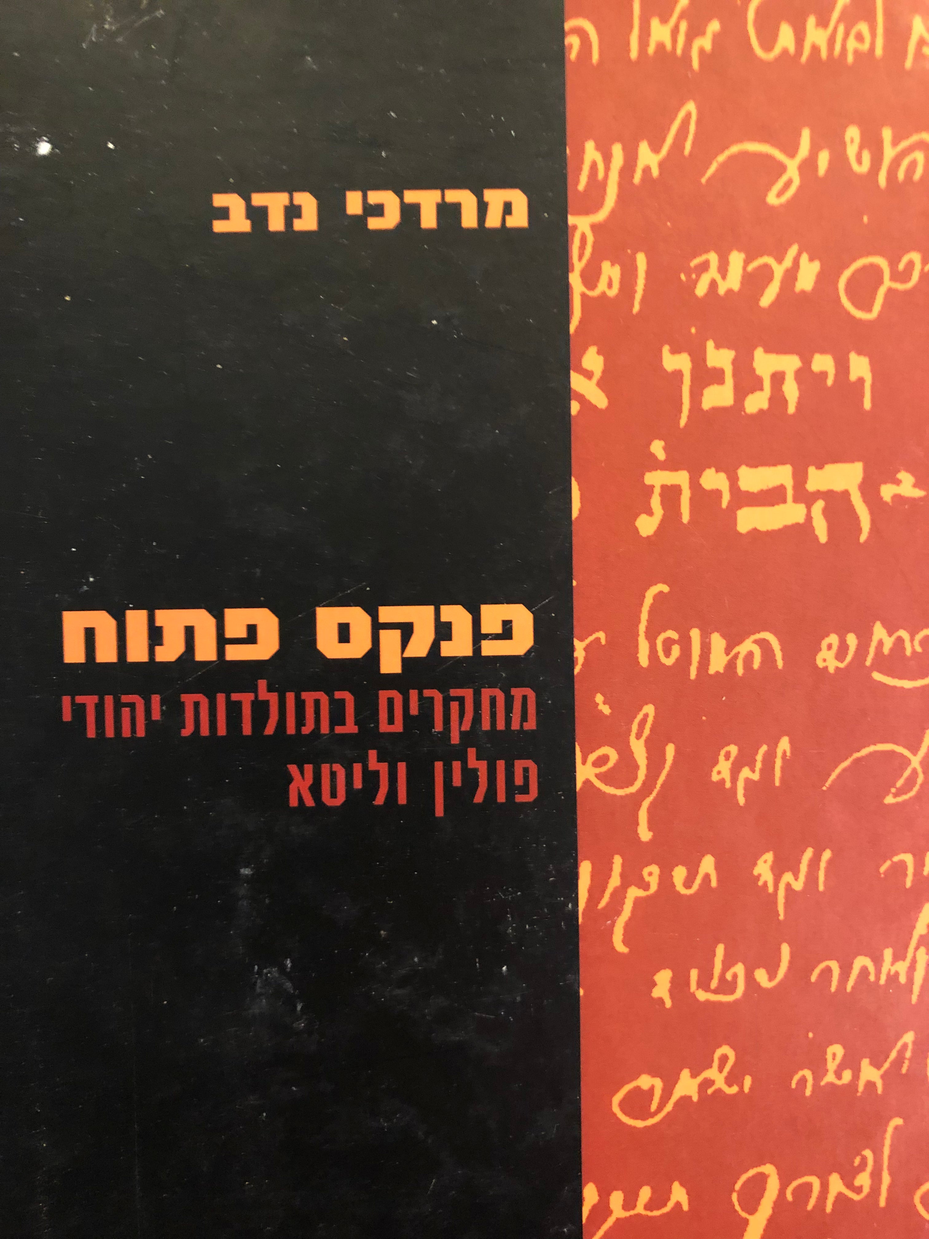 פנקס פתוח / מחקרים בתולדות יהודי פולין וליטא