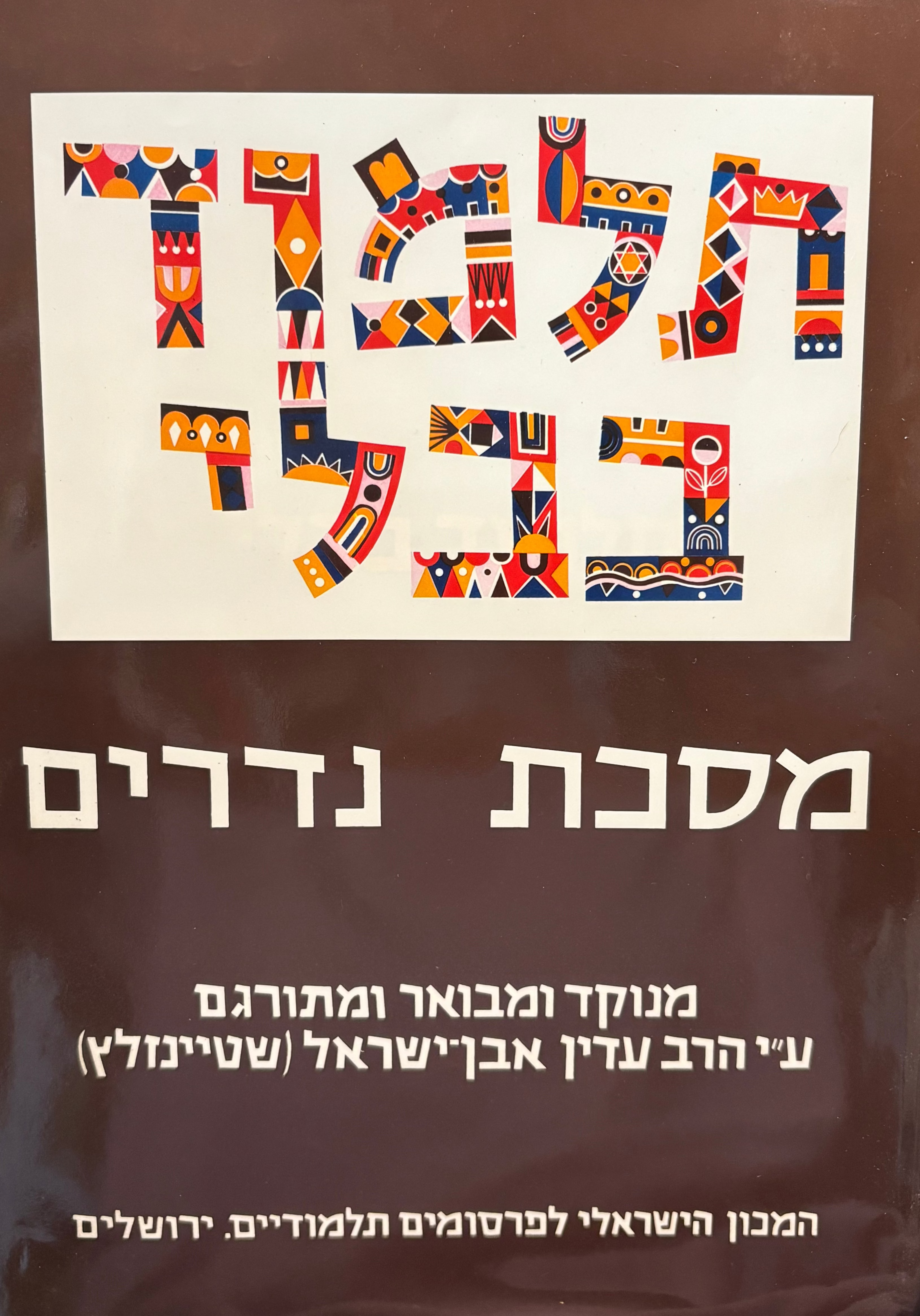 תלמוד בבלי: מסכת נדרים / בשני כרכים