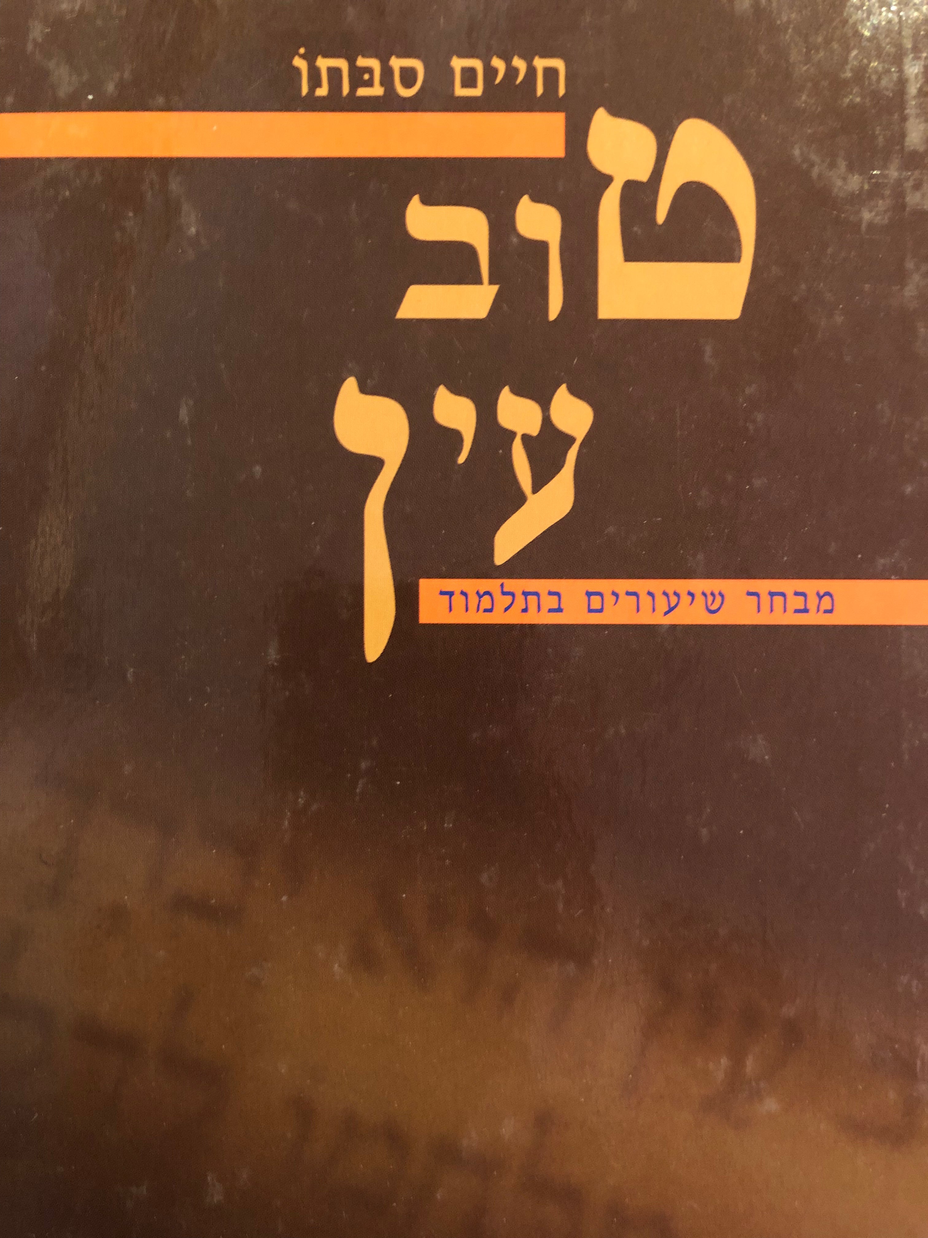 טוב עין/ מבחר שיעורים בתלמוד