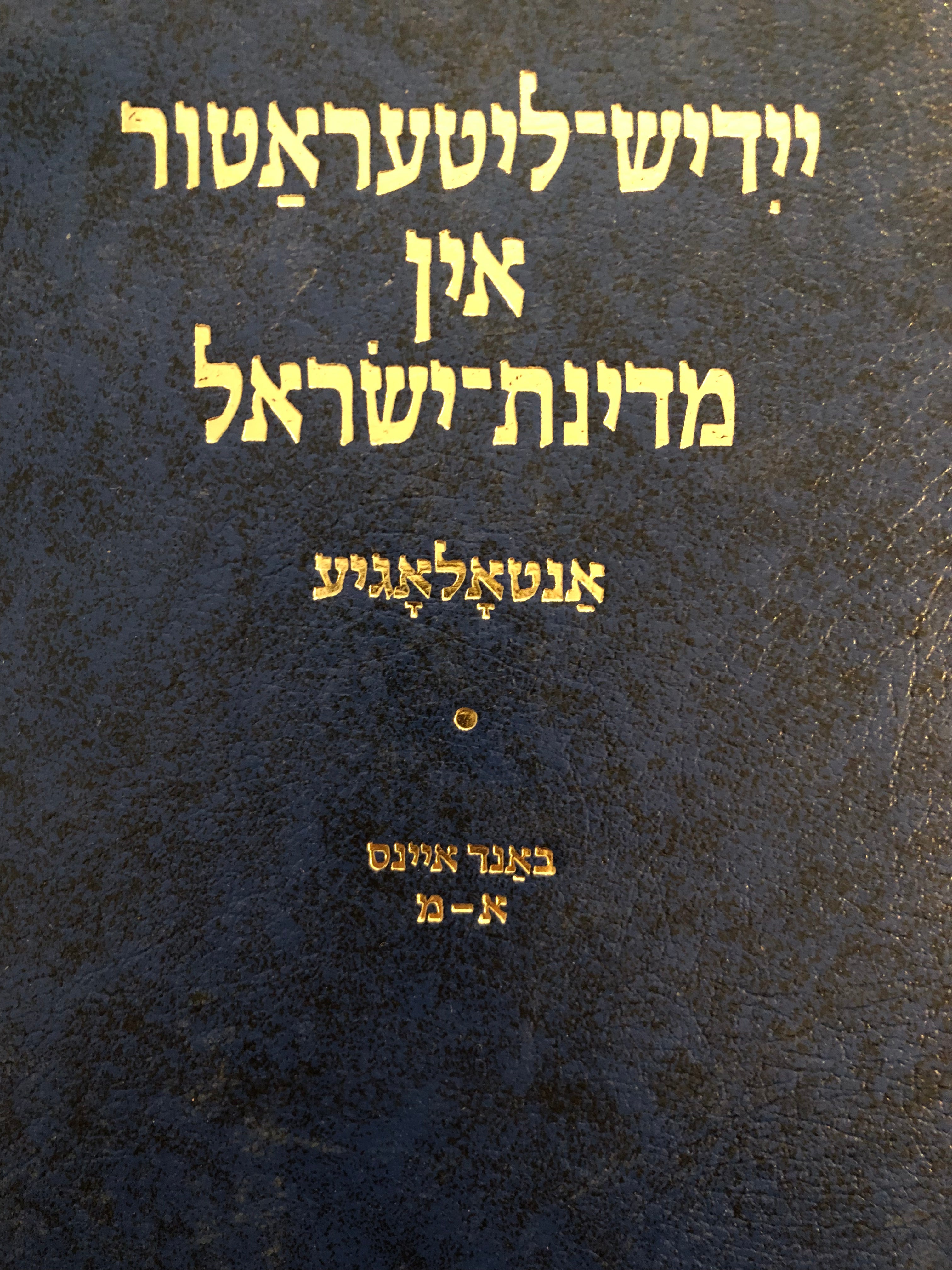 יידיש ליטעראטור אין מדינת ישראל/ אנטאלאגיע/ בשני כרכים