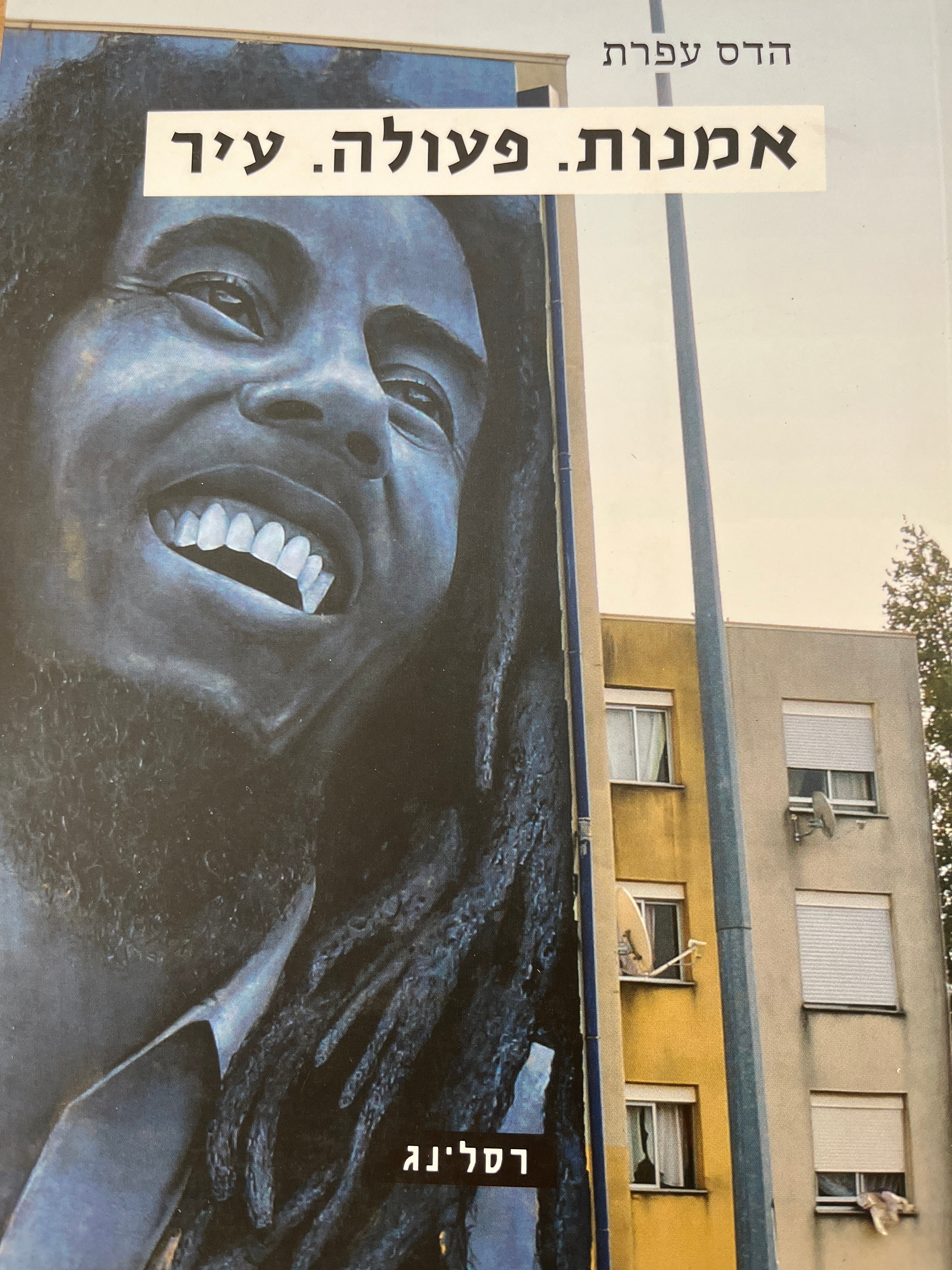 אמנות. פעולה. עיר
