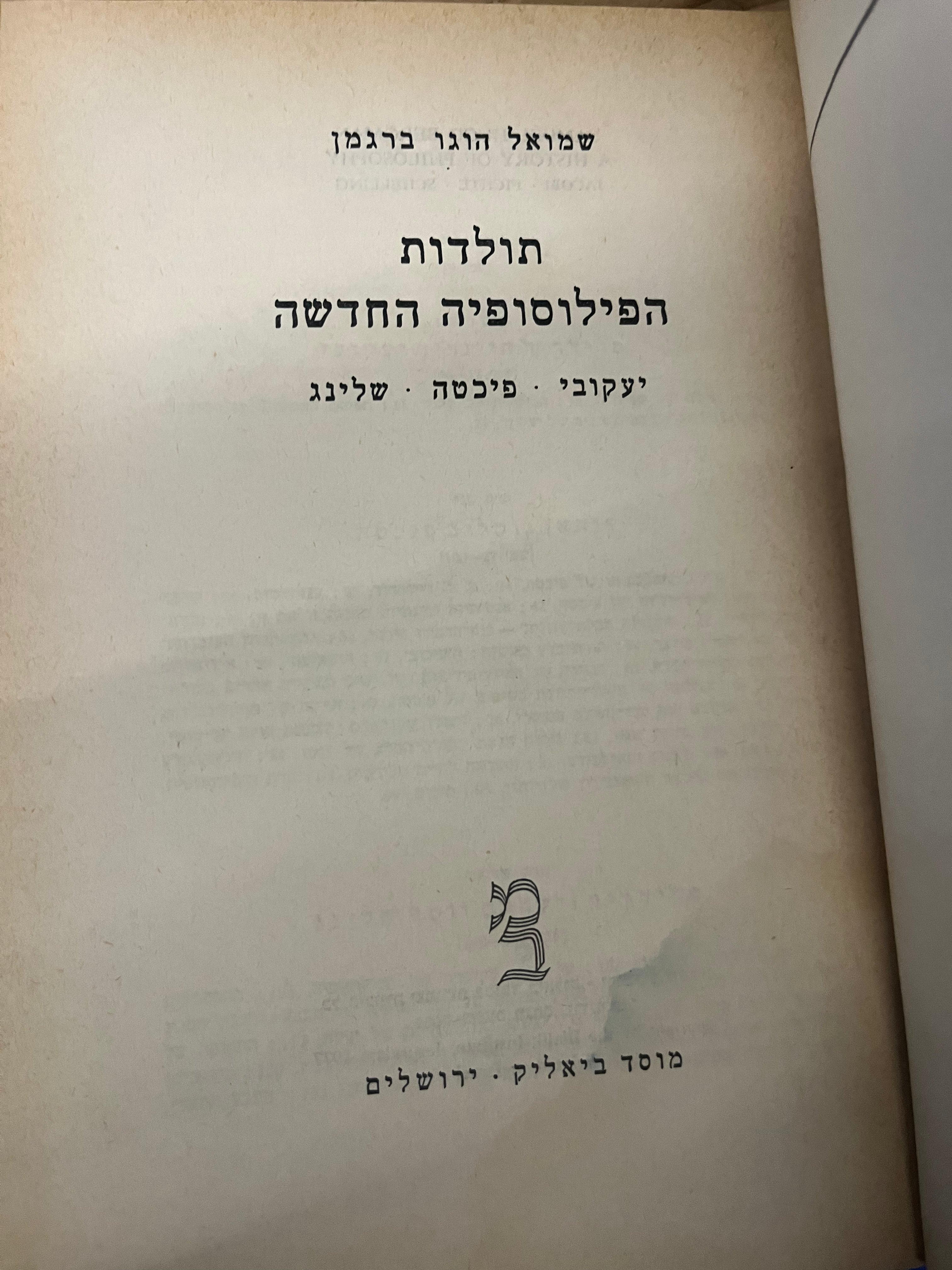 תולדות הפילוסופיה החדשה: כרך ג' / יעקובי / פיכטה / שלינג