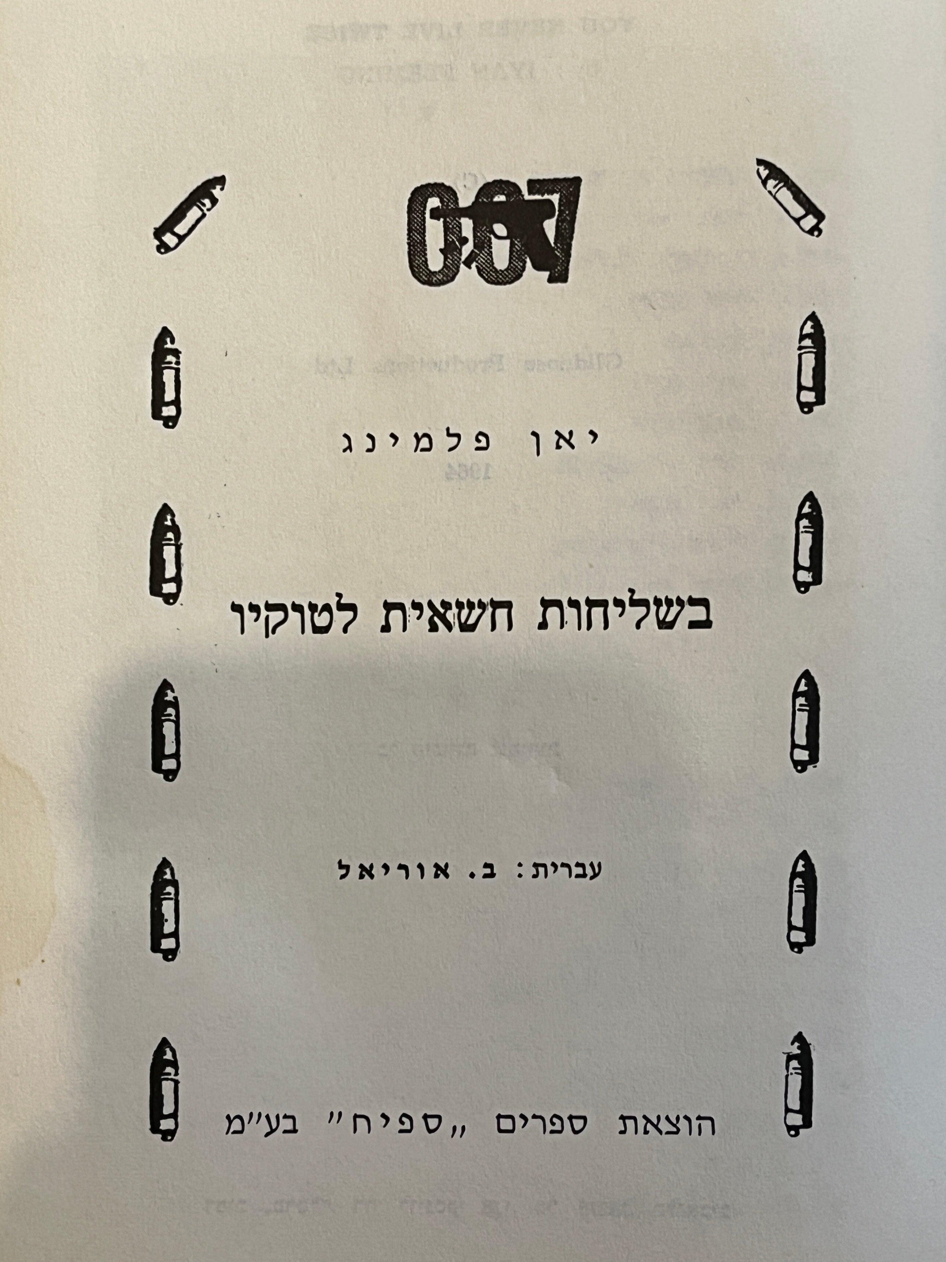 ג'יימס בונד 007/ בשליחות חשאית לטוקיו/ עברית: ב. אוריאל