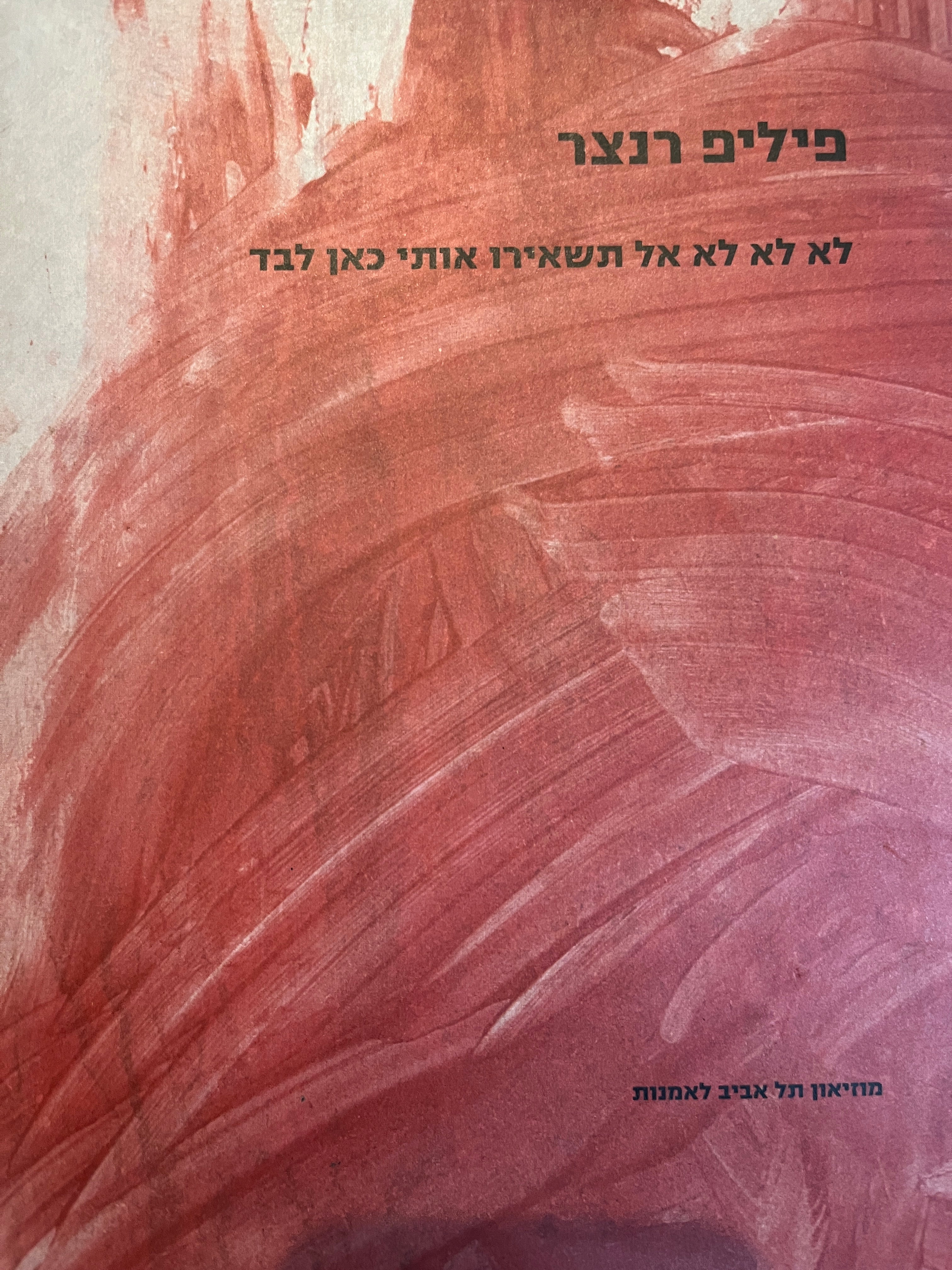 לא לא לא אל תשאירו אותי כאן לבד