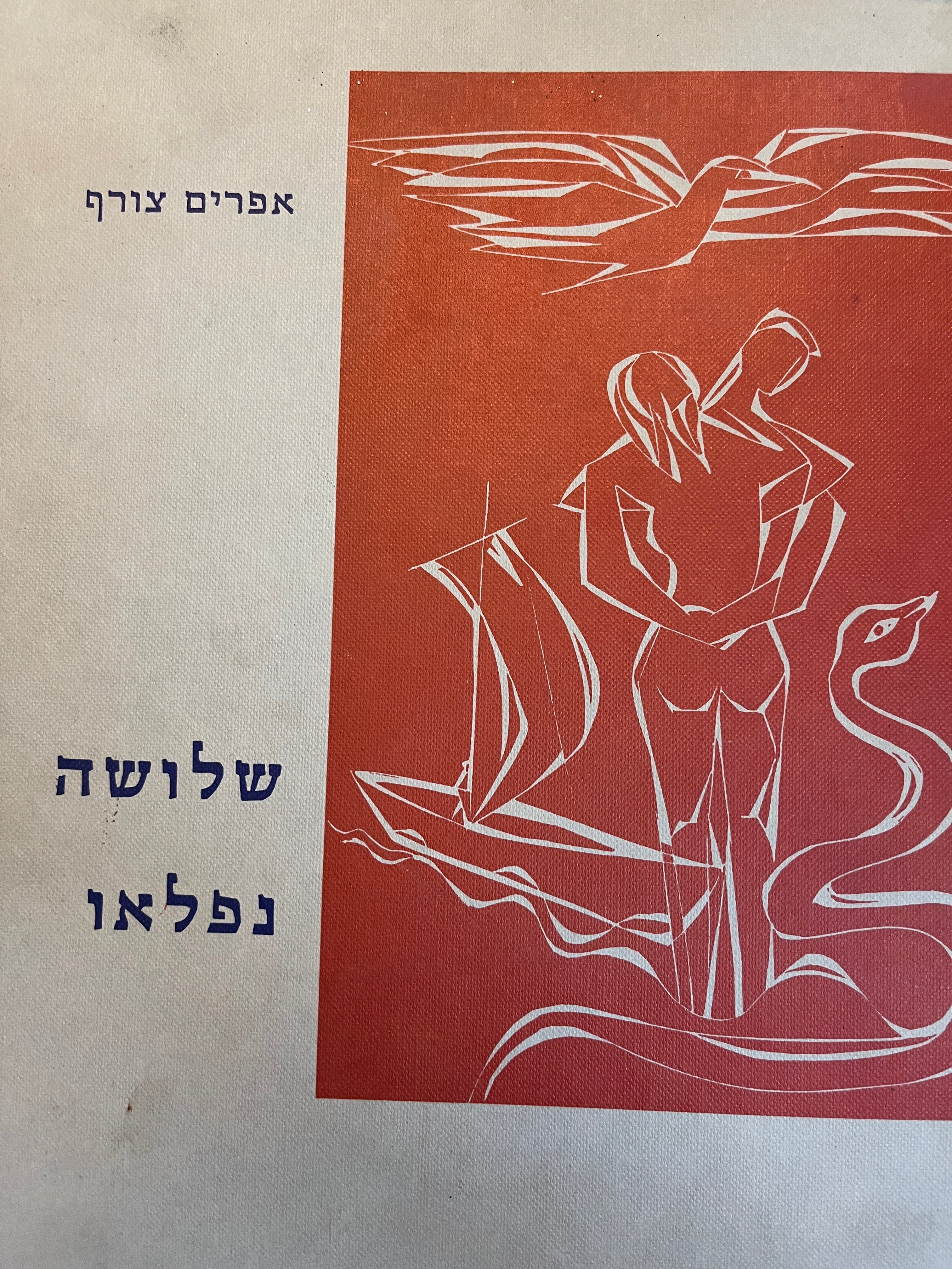 שלושה נפלאו: מיניאטורות הגותיות ושירים / בצירוף 44 העתקי חיתוכי עץ משל סם הרציגר