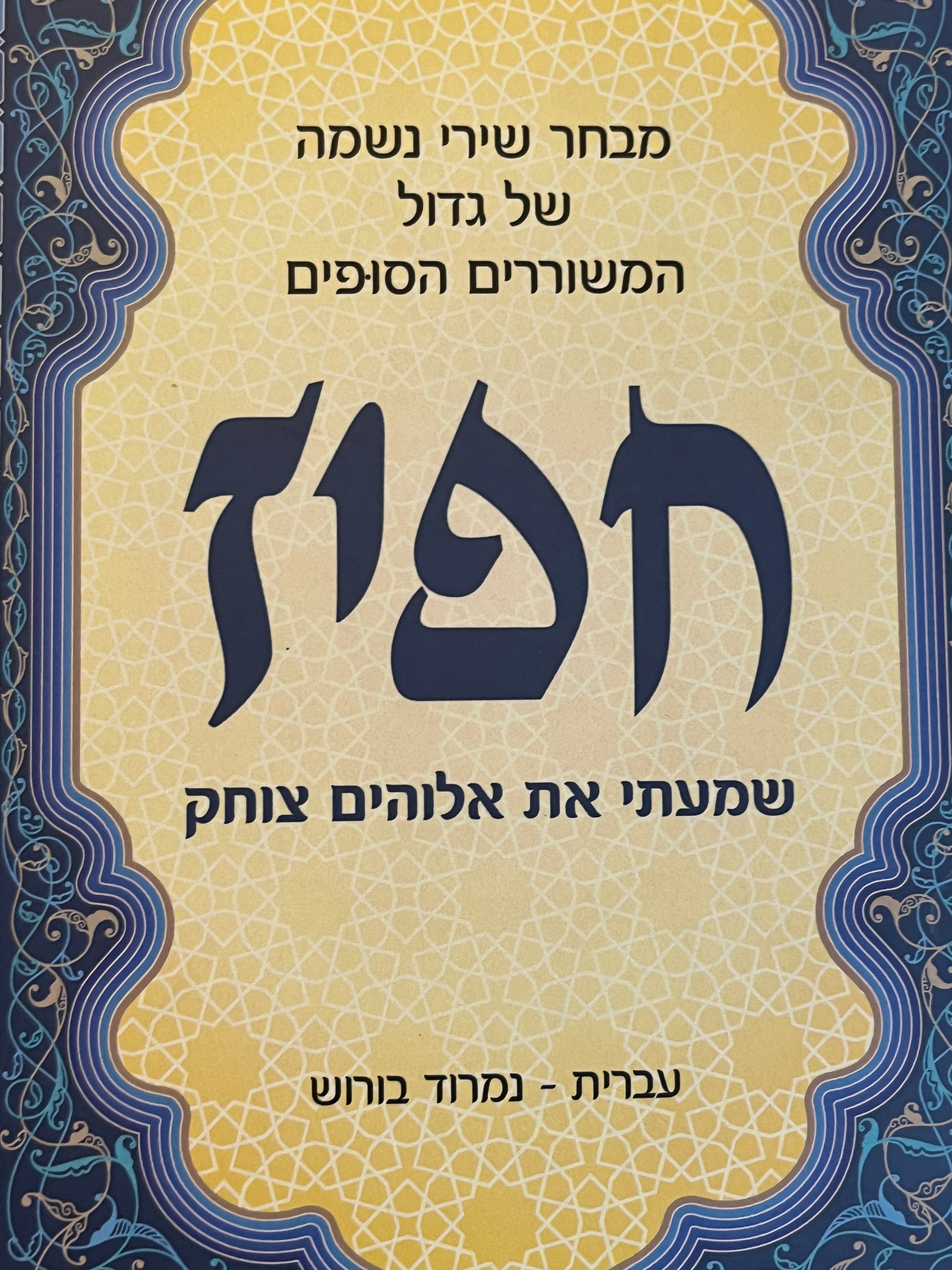 שמעתי את אלוהים צוחק / מבחר שירי נשמה של גדול המשוררים הסופים