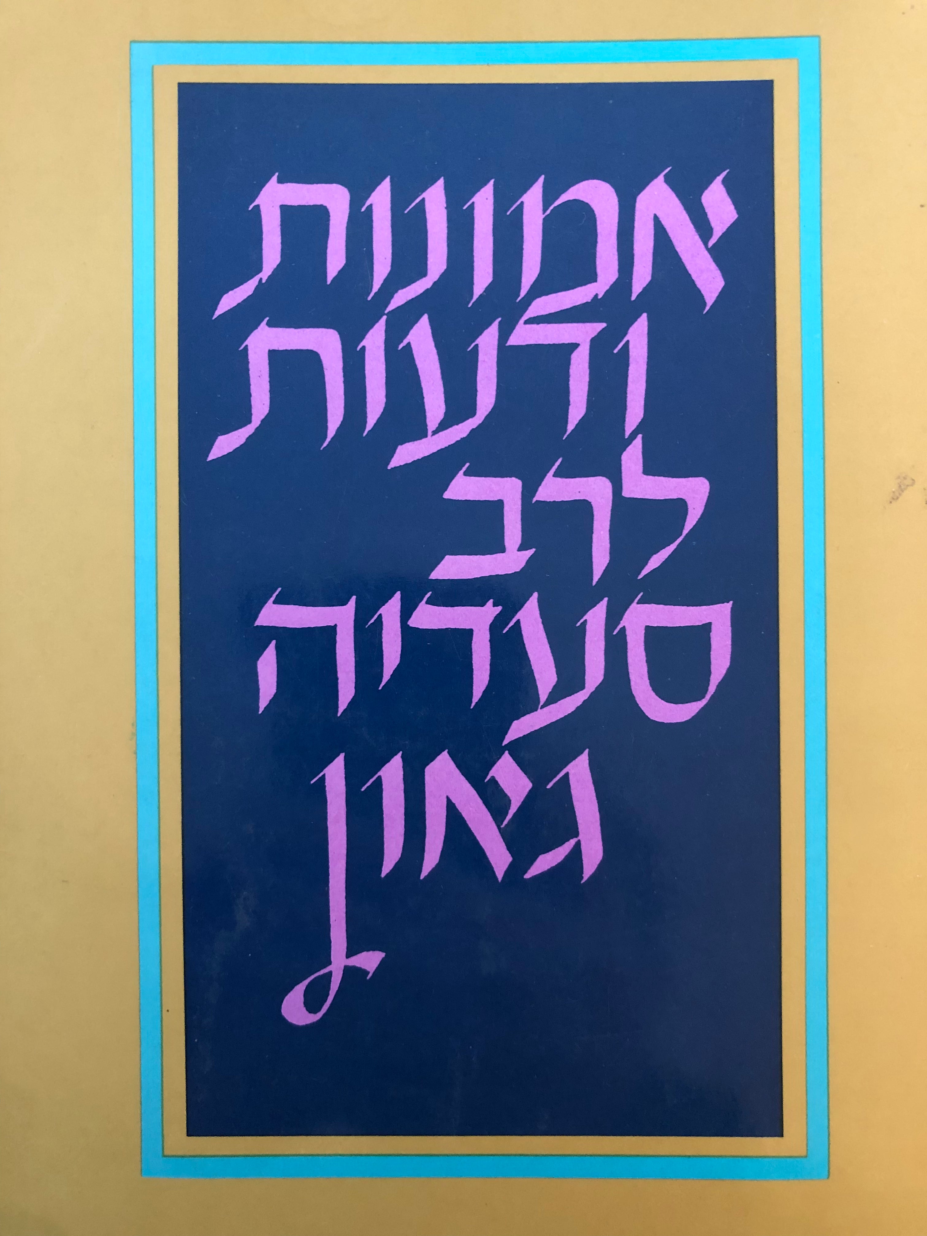אמונות ודעות לרב סעדיה גאון