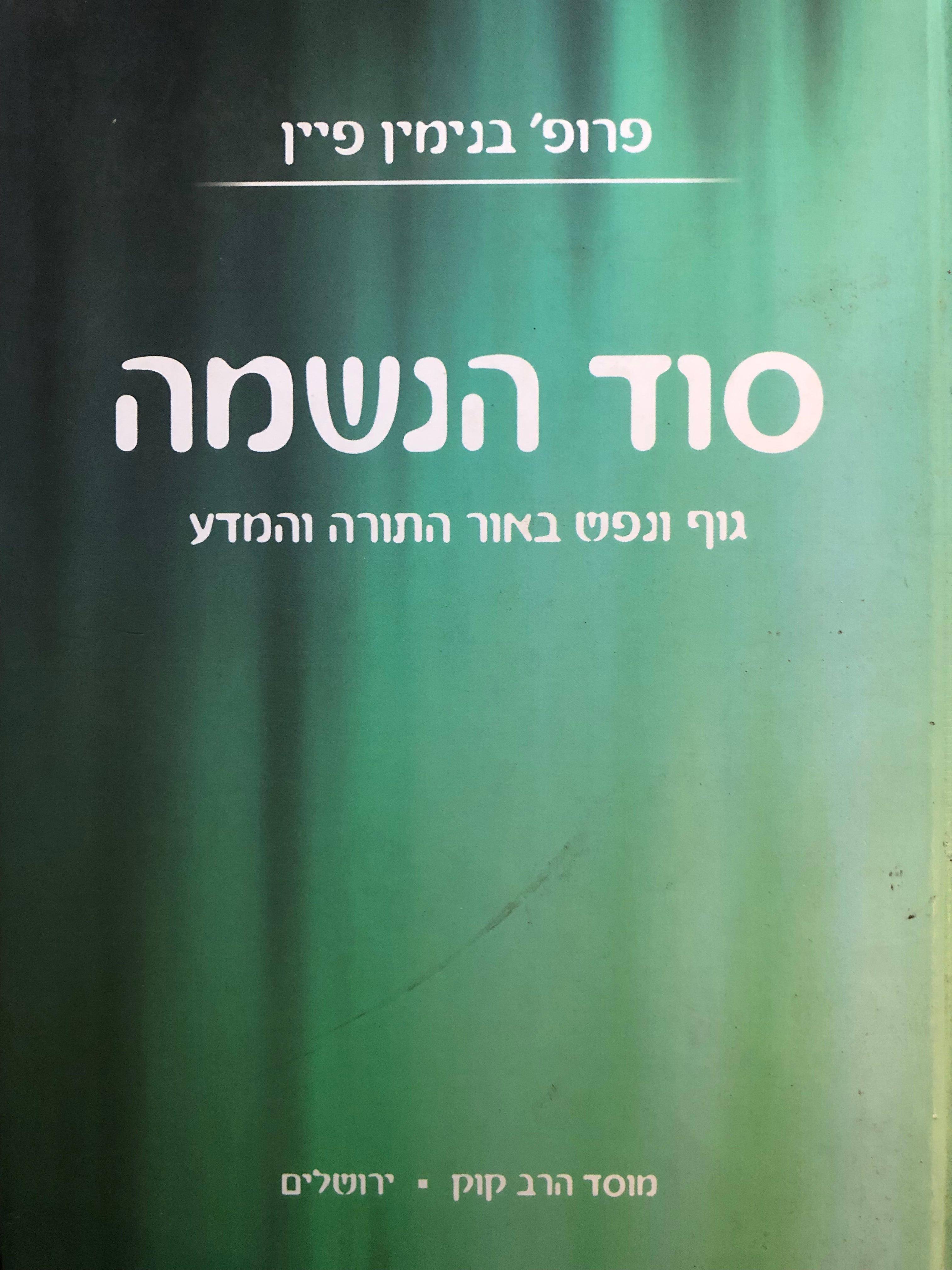 סוד הנשמה / גוף ונפש באור התורה והמדע