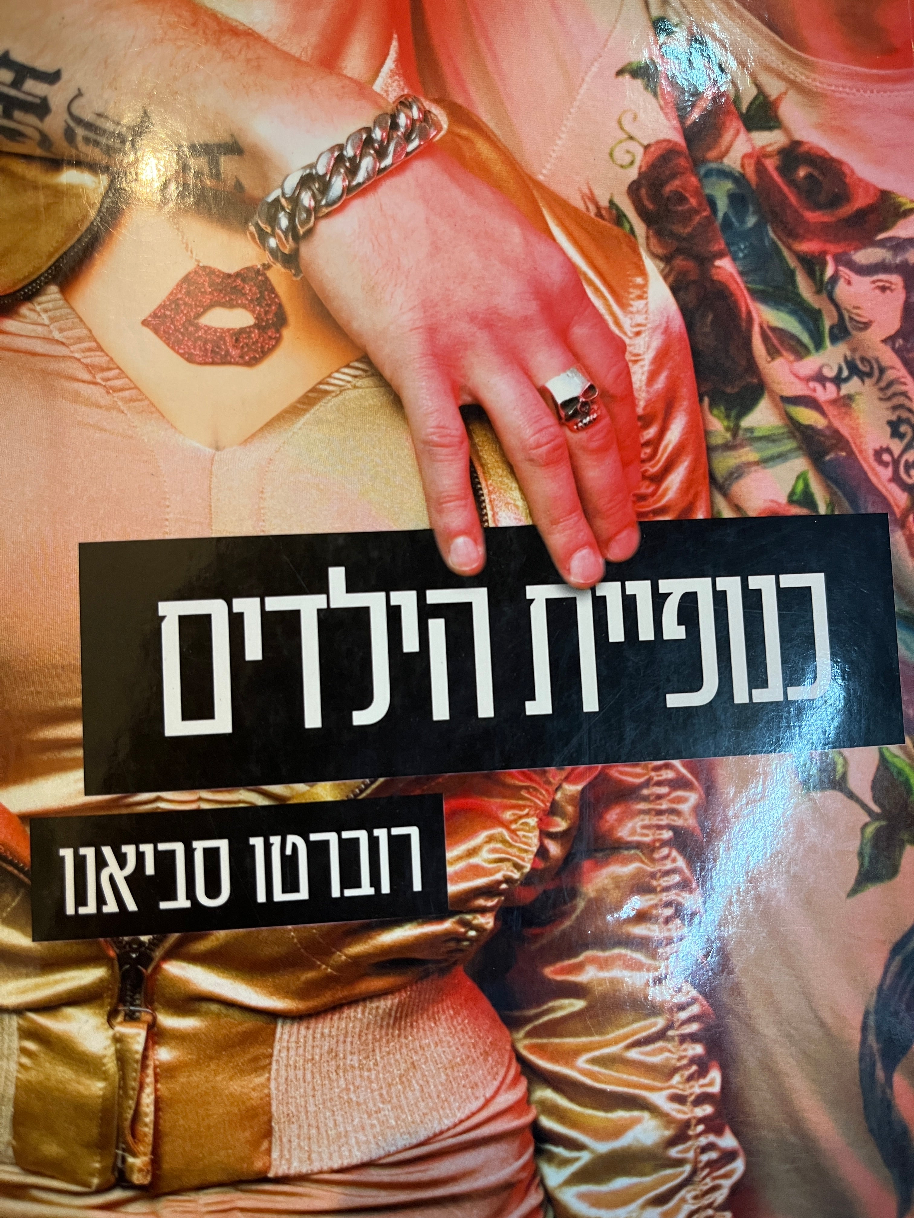 כנופיית הילדים