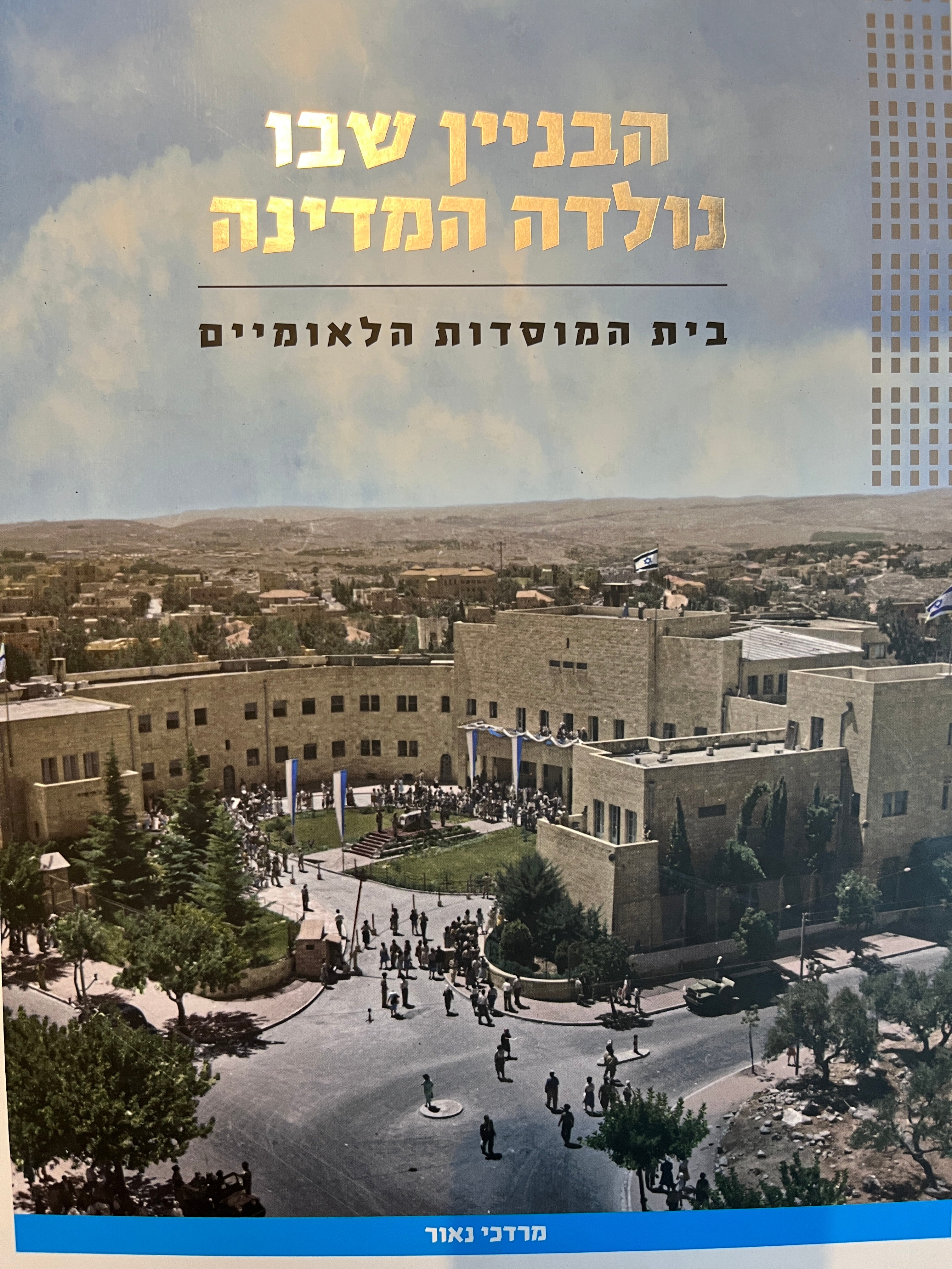 הבניין שבו נולדה המדינה / בית המוסדות הלאומיים
