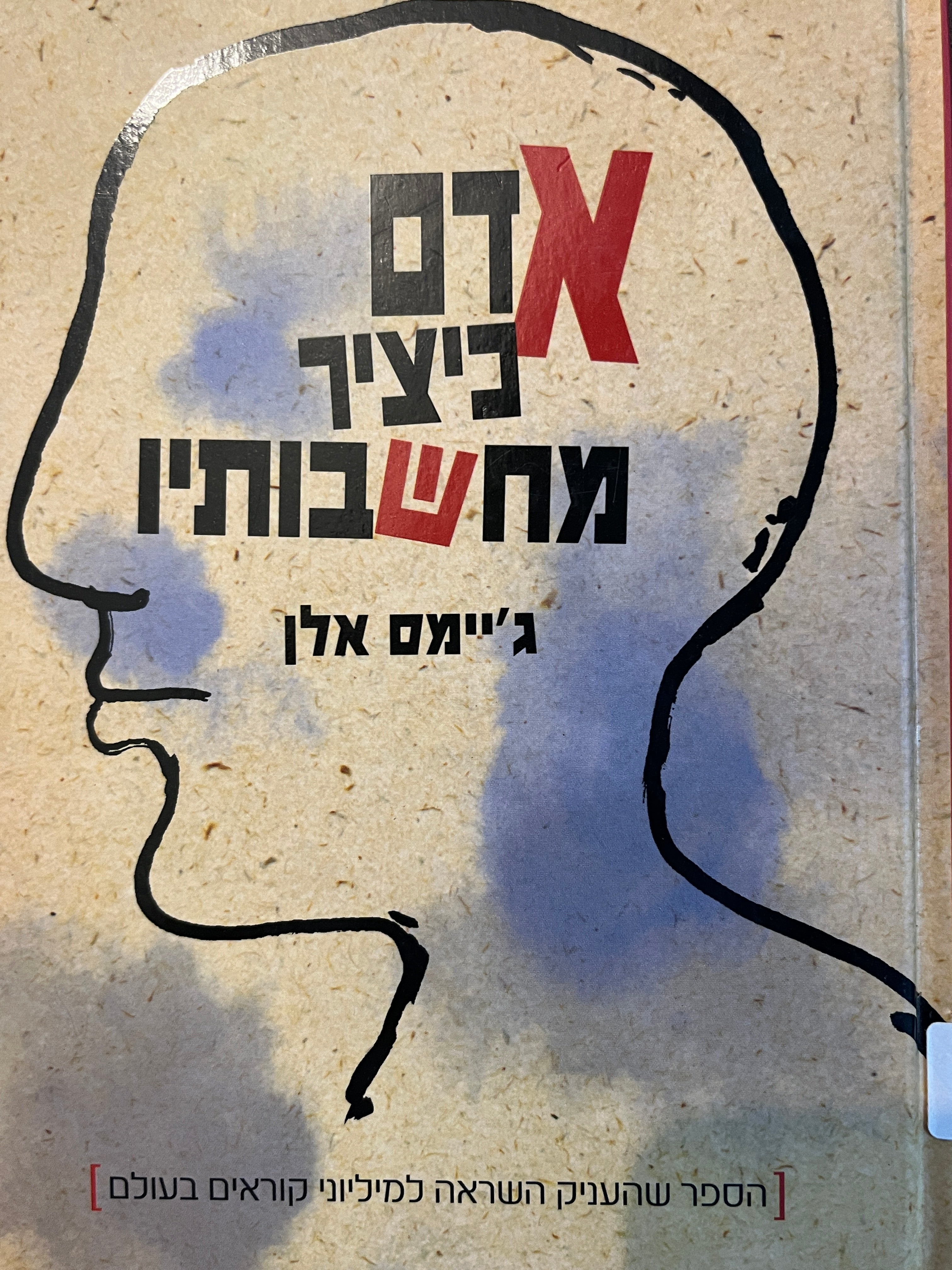 אדם כיציר מחשבותיו