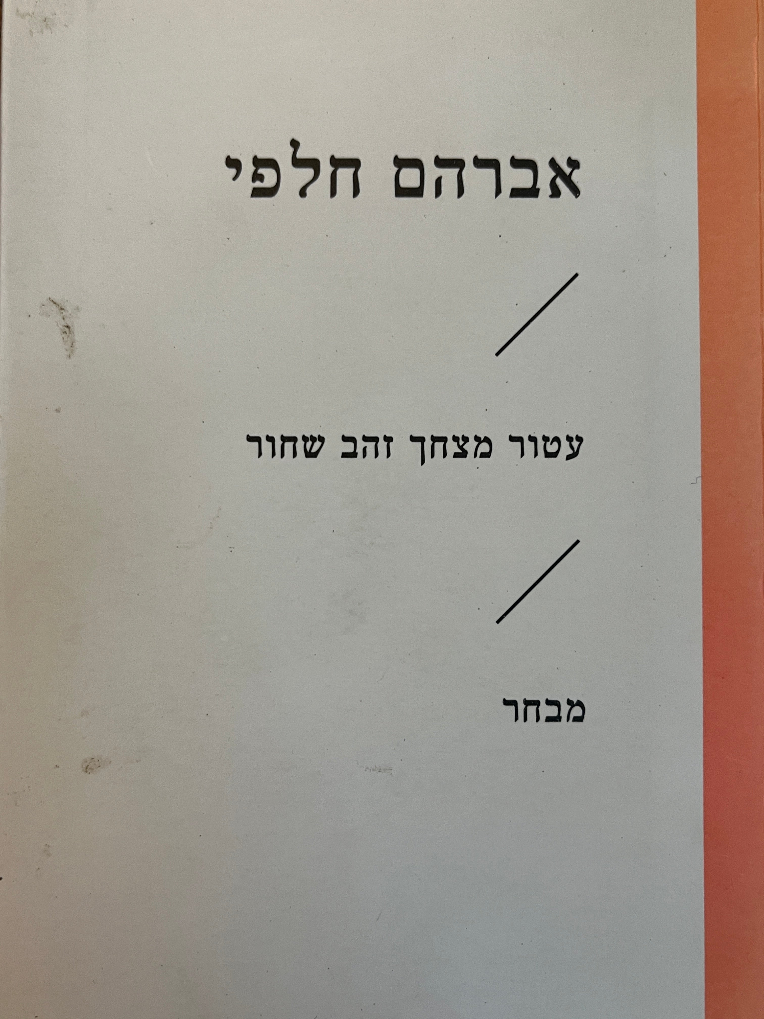עטור מצחך זהב שחור