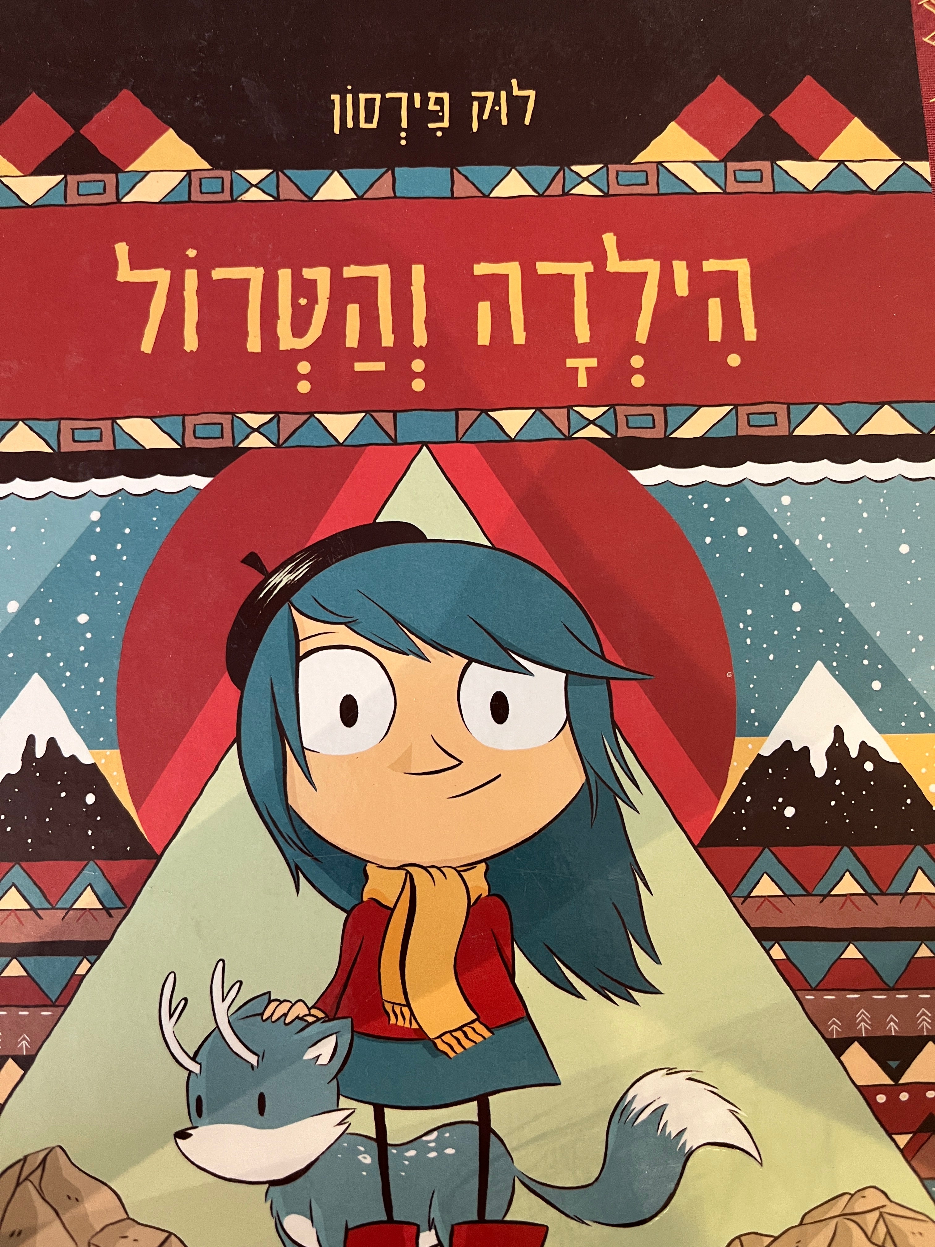 הילדה והטרול