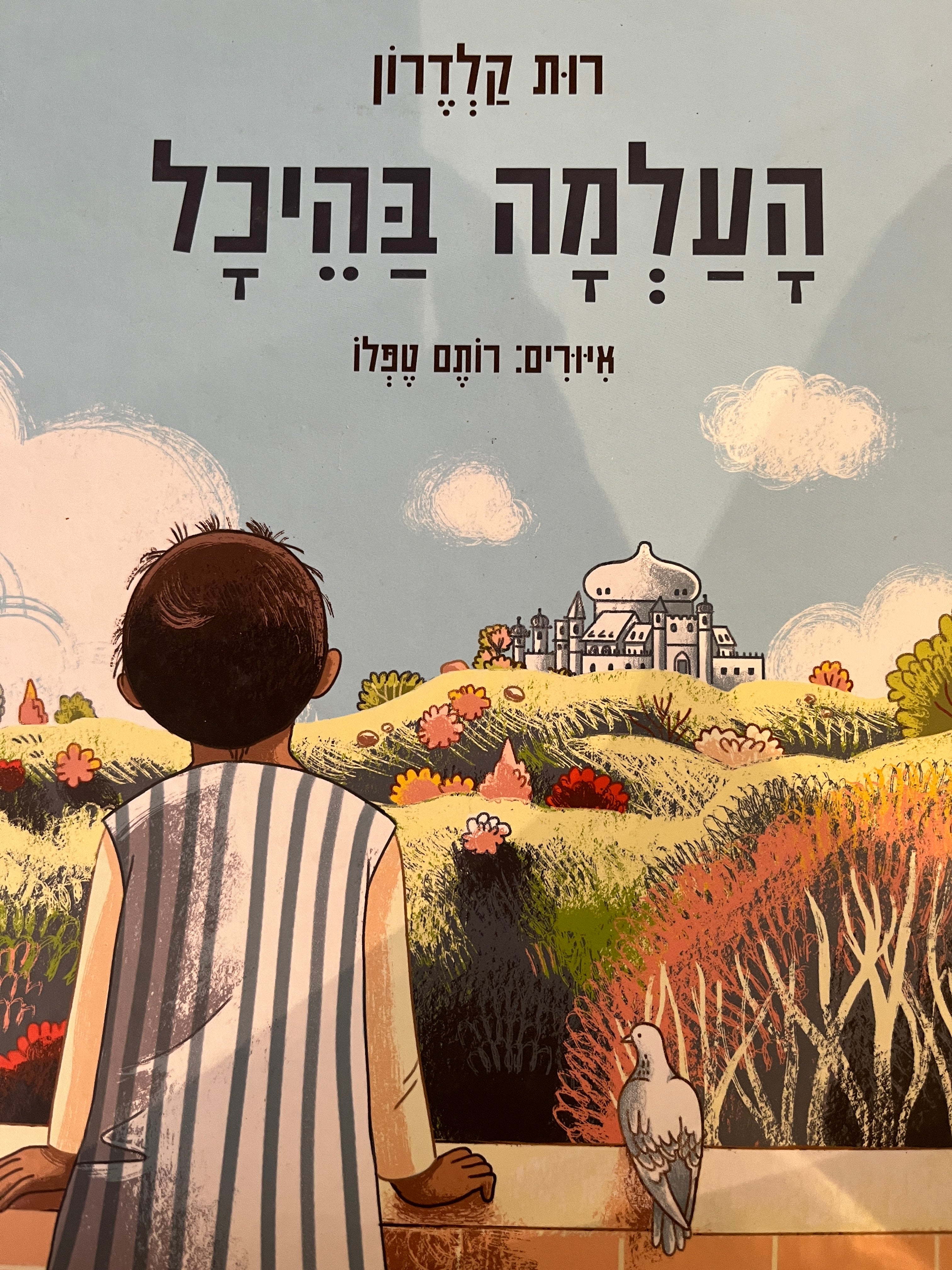 העלמה בהיכל / איורים: רותם טפלו