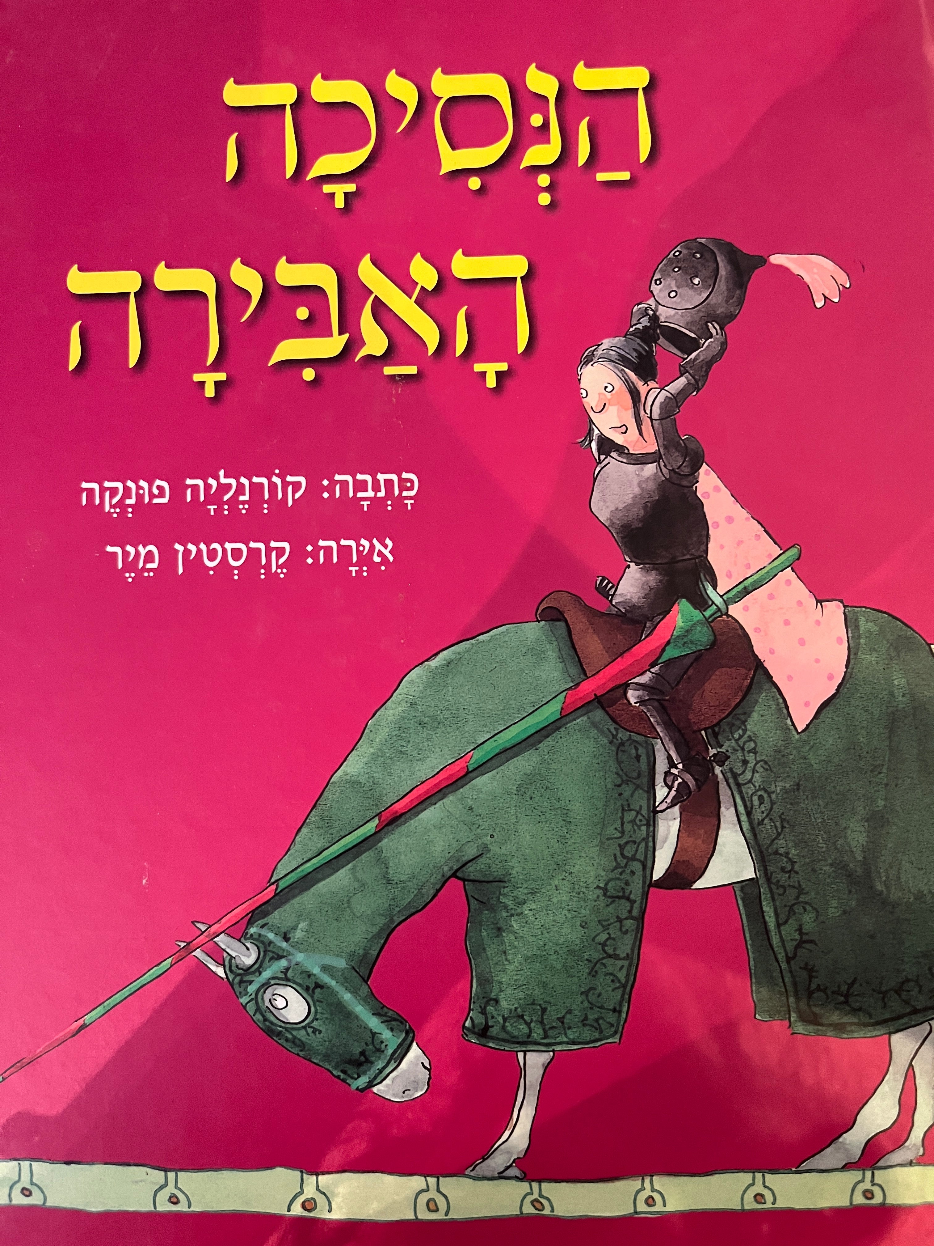 הנסיכה האבירה / אירה: קרסטין מיר