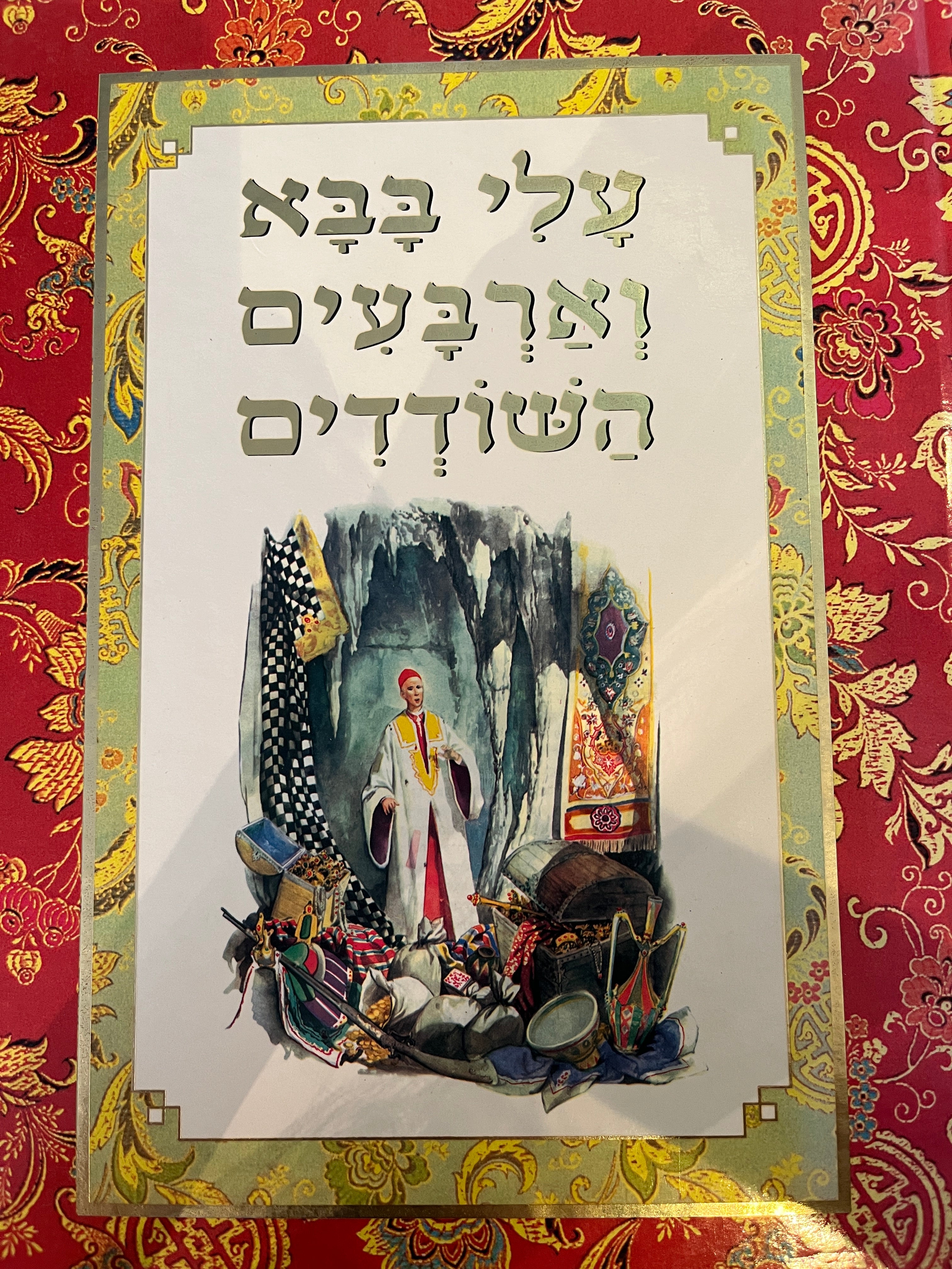 עלי בבא וארבעים השודדים