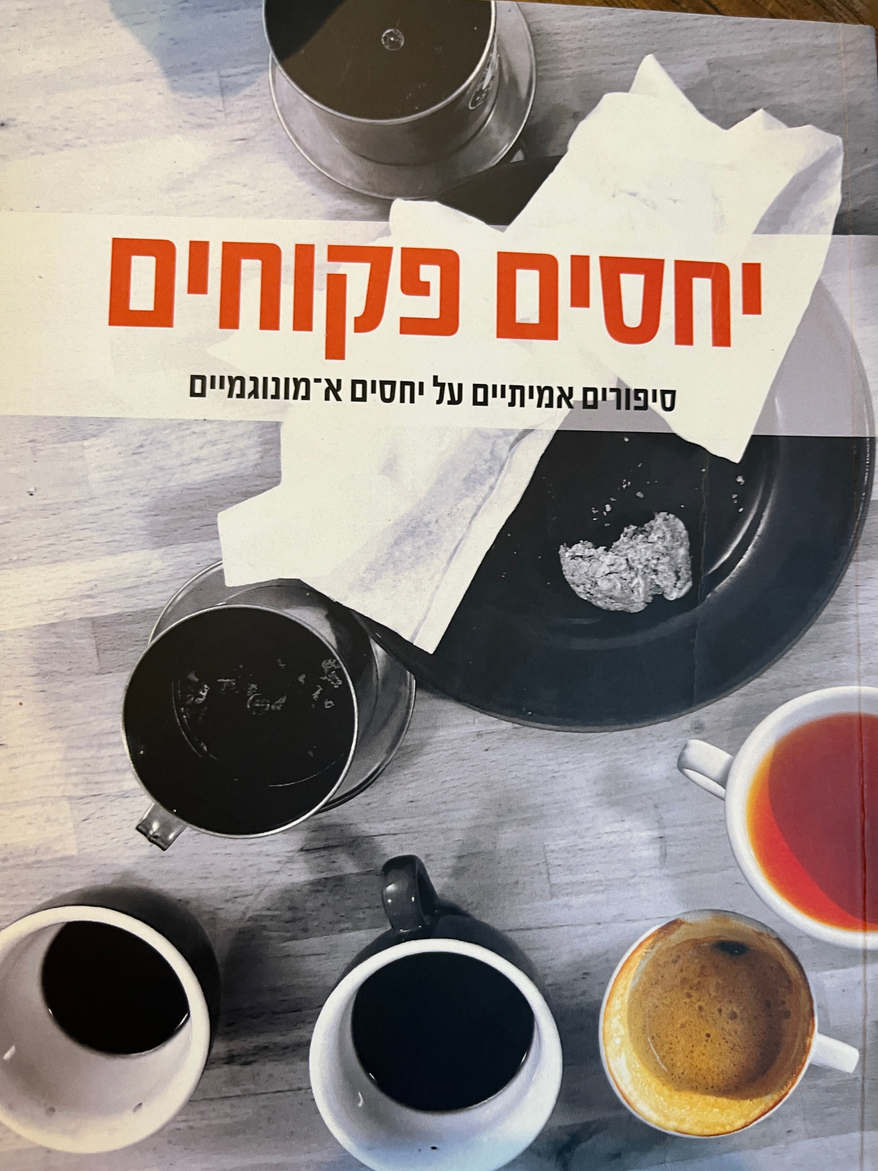יחסים פקוחים / סיפורים אמיתיים על יחסים א-מונוגמיים