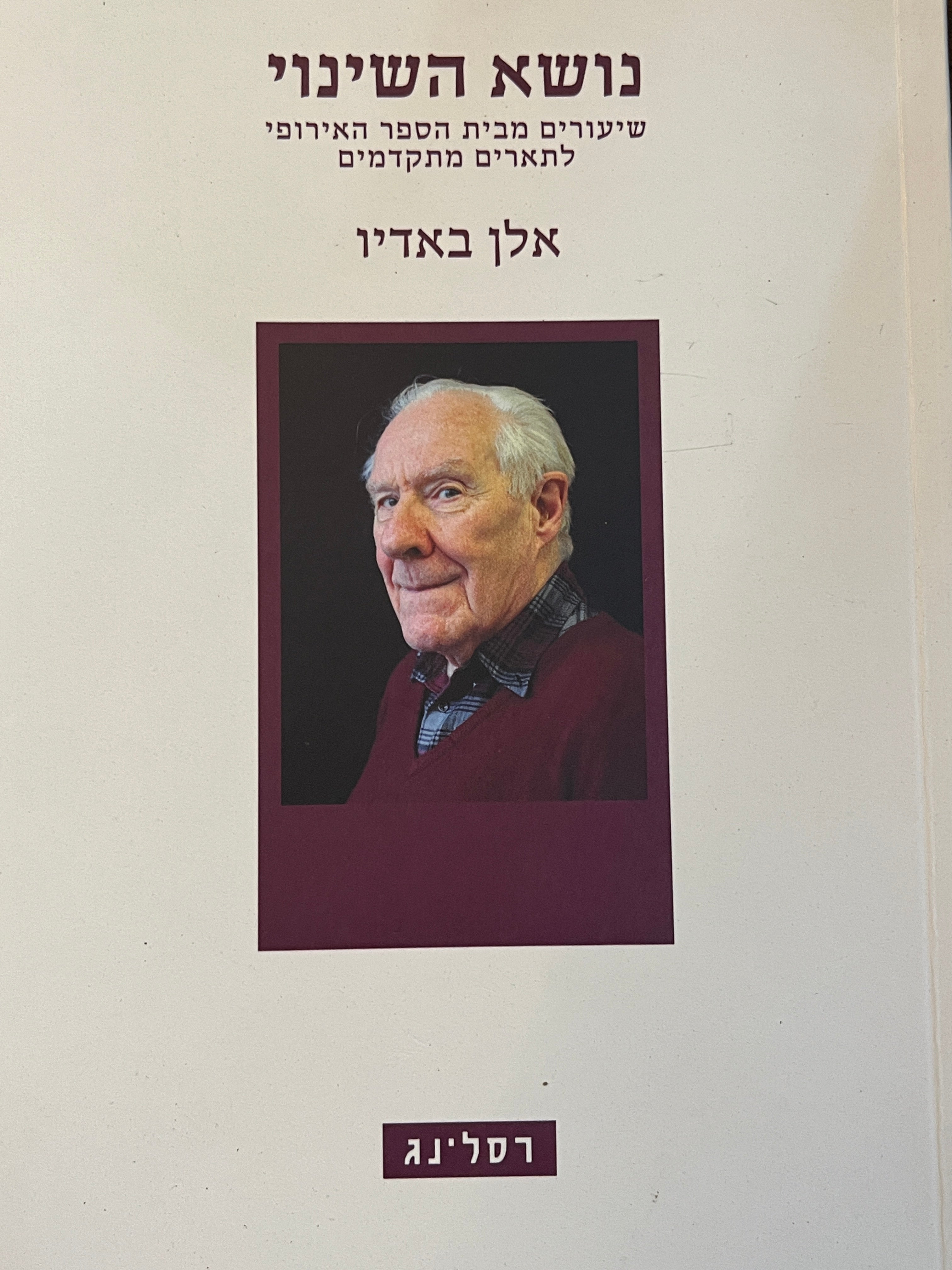 נושא השינוי / שיעורים מבית הספר האירופי לתארים מתקדמים