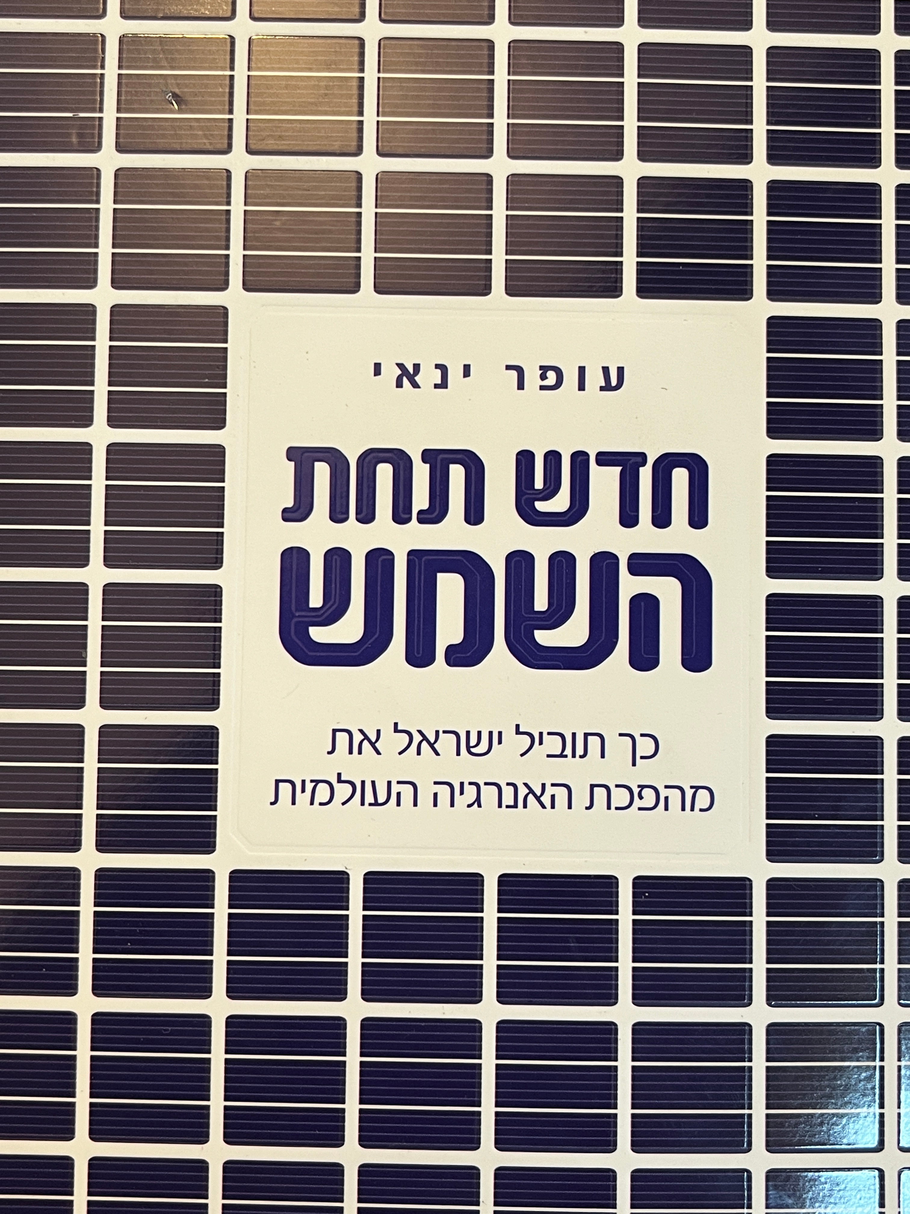 חדש תחת השמש / כך תהפוך ישראל למעצמת אנרגיה עולמית
