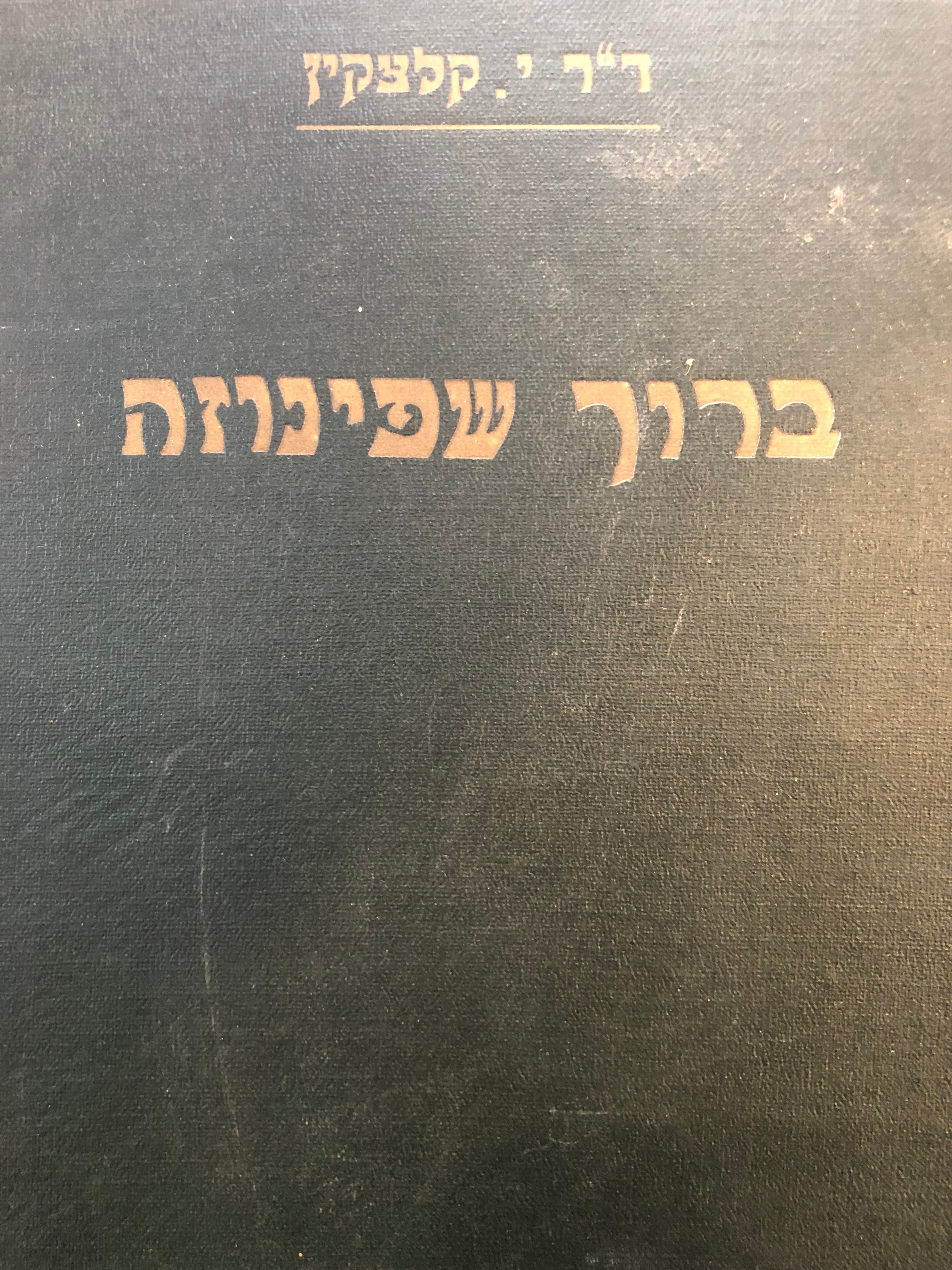 ברוך שפינוזה: חייו, ספריו, שטתו / מהדורת "שטיבל"