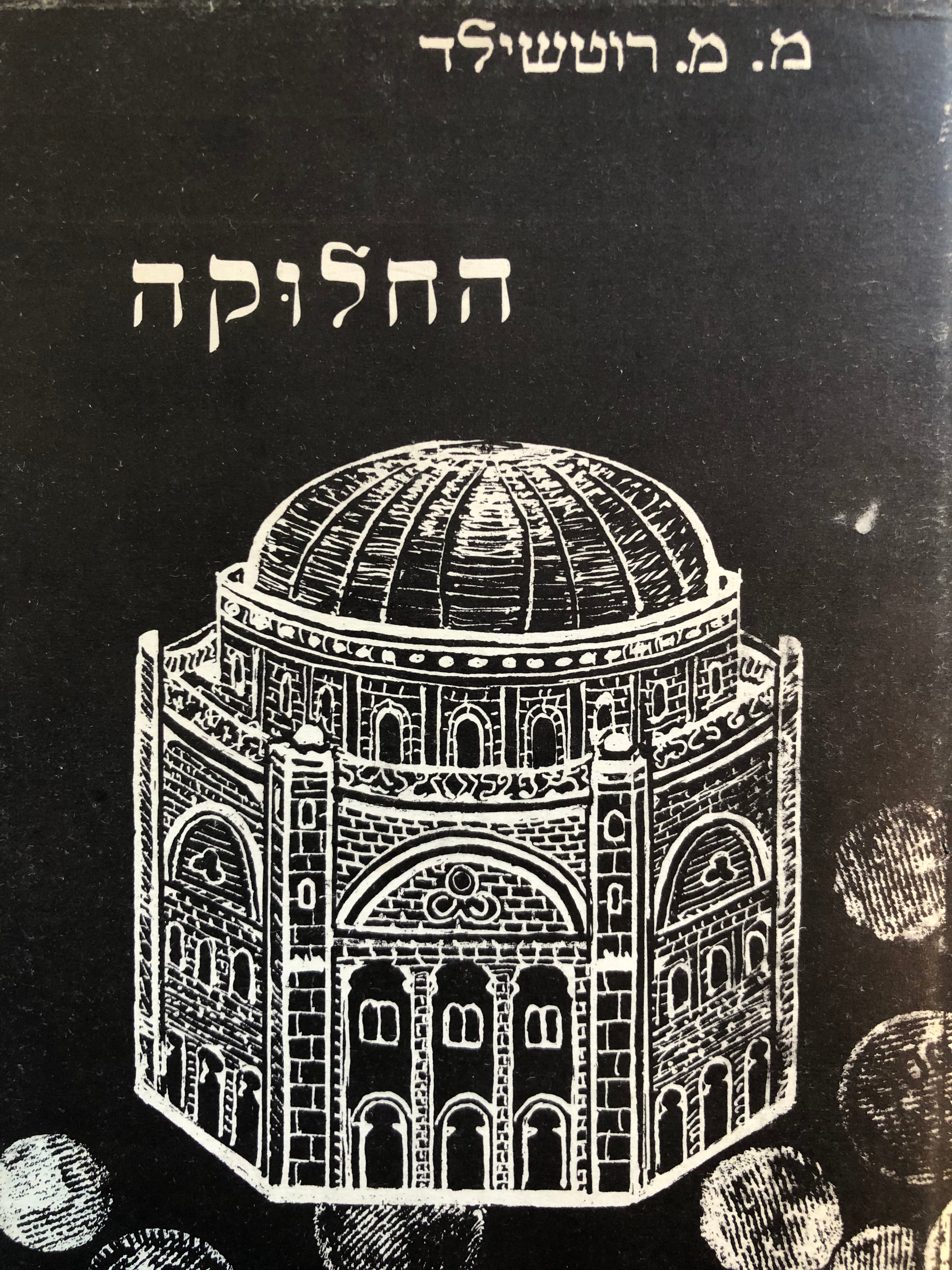 "החלוקה" כביטוי ליחסה של יהדות הגולה ליישוב היהודי בארץ-ישראל בשנים 1810-1860