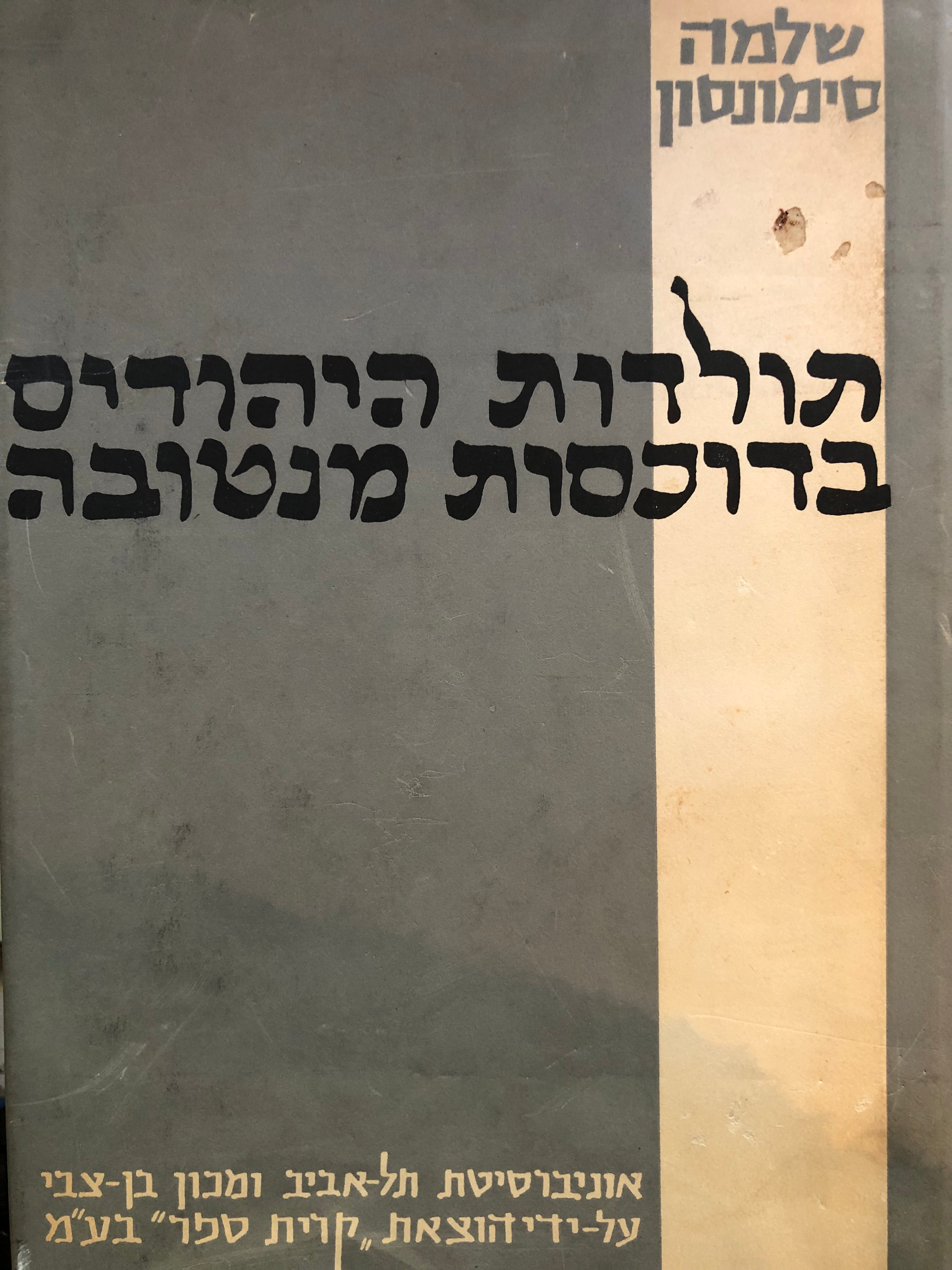 תולדות היהודים בדוכסות מנטובה/ בשני כרכים