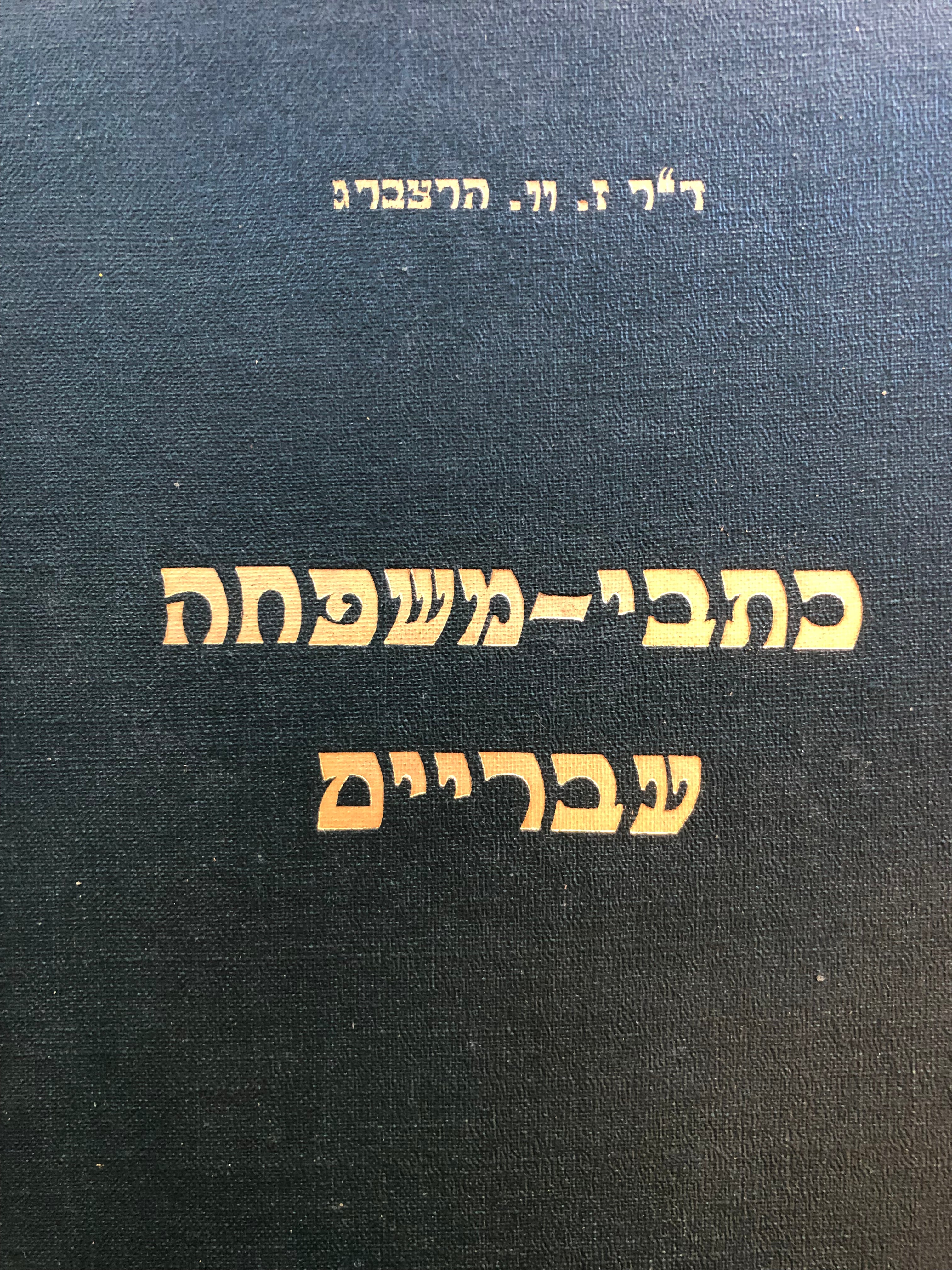 כתבי-משפחה עבריים / תרגום יחיאל מיכל פינס, ר' בנימין