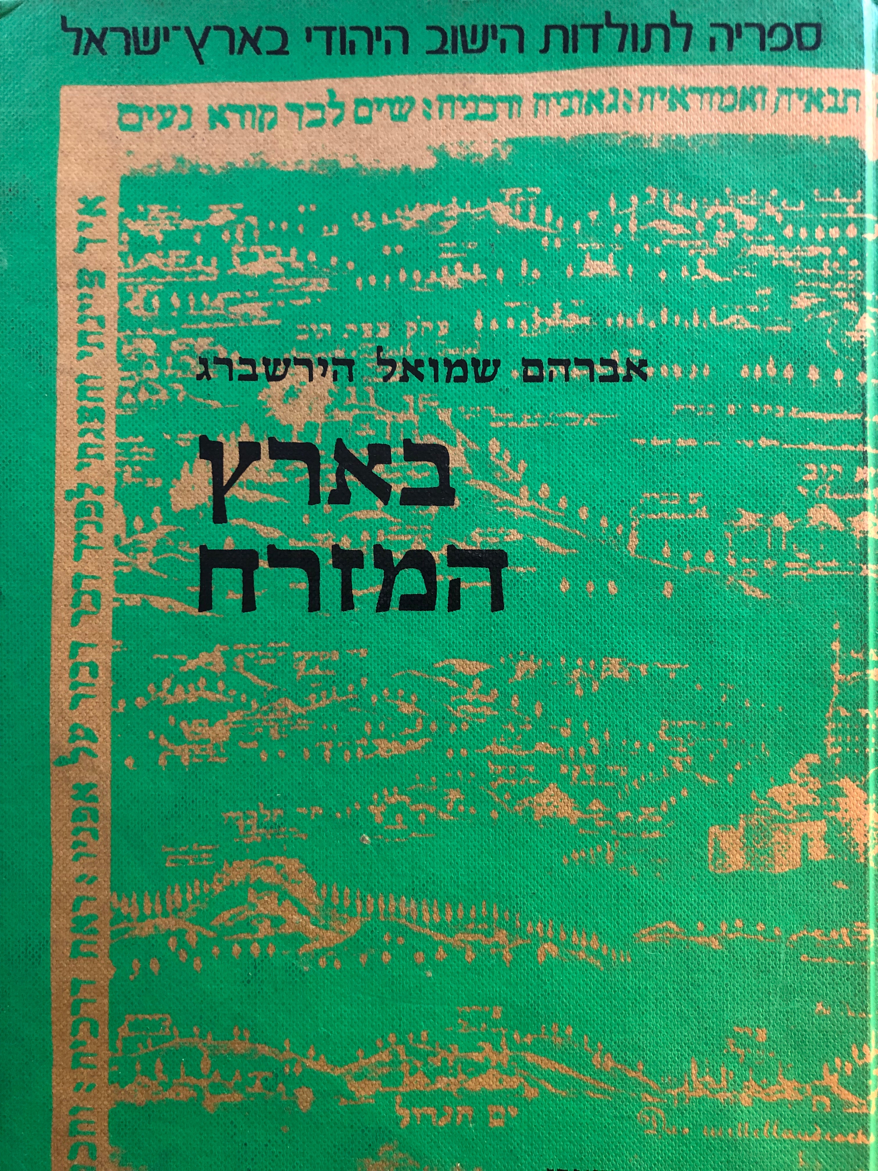 בארץ המזרח/ צילום מהדורת וילנה תר"ע/ בלווית מפתחות