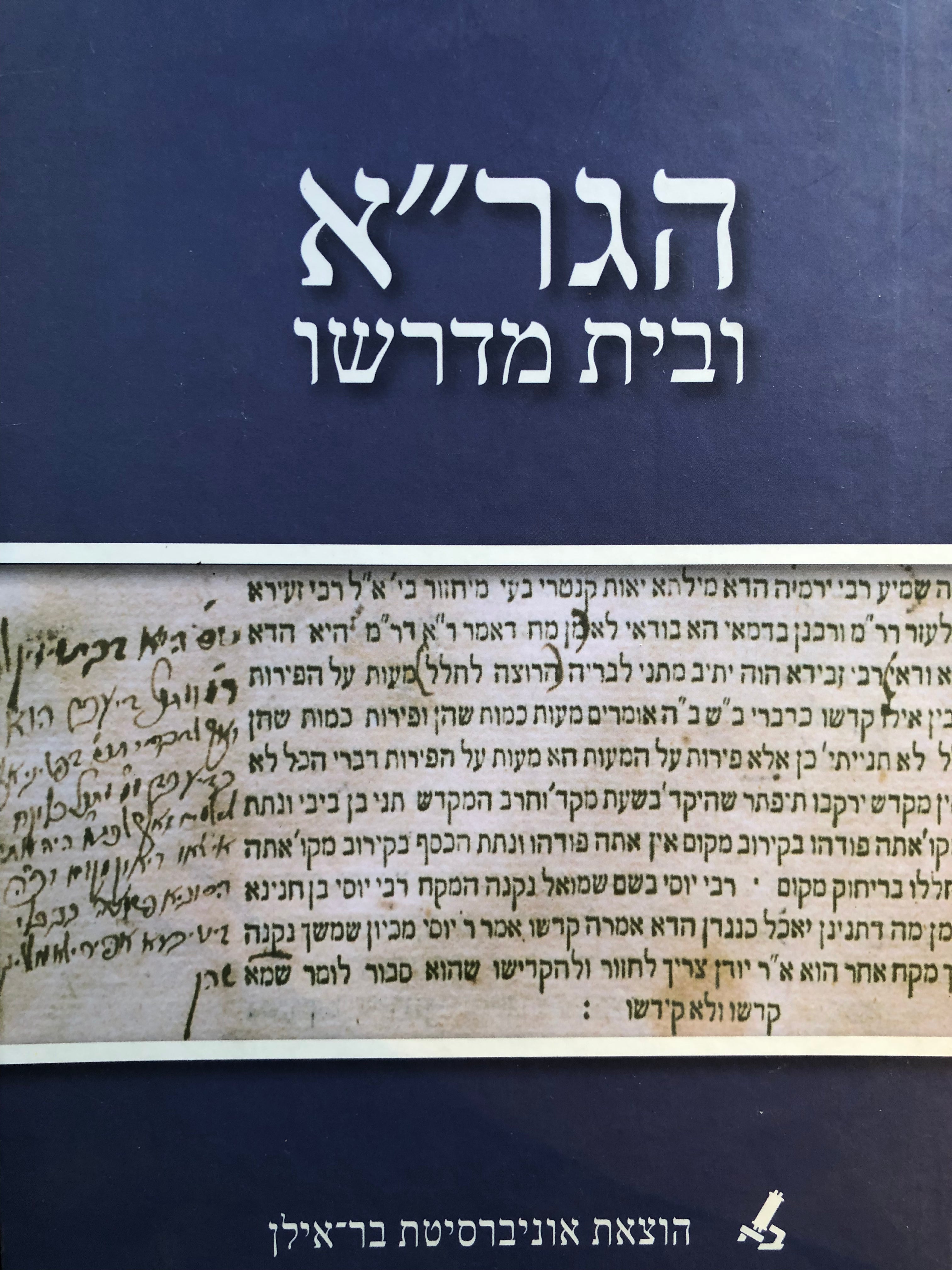 הגר"א ובית מדרשו