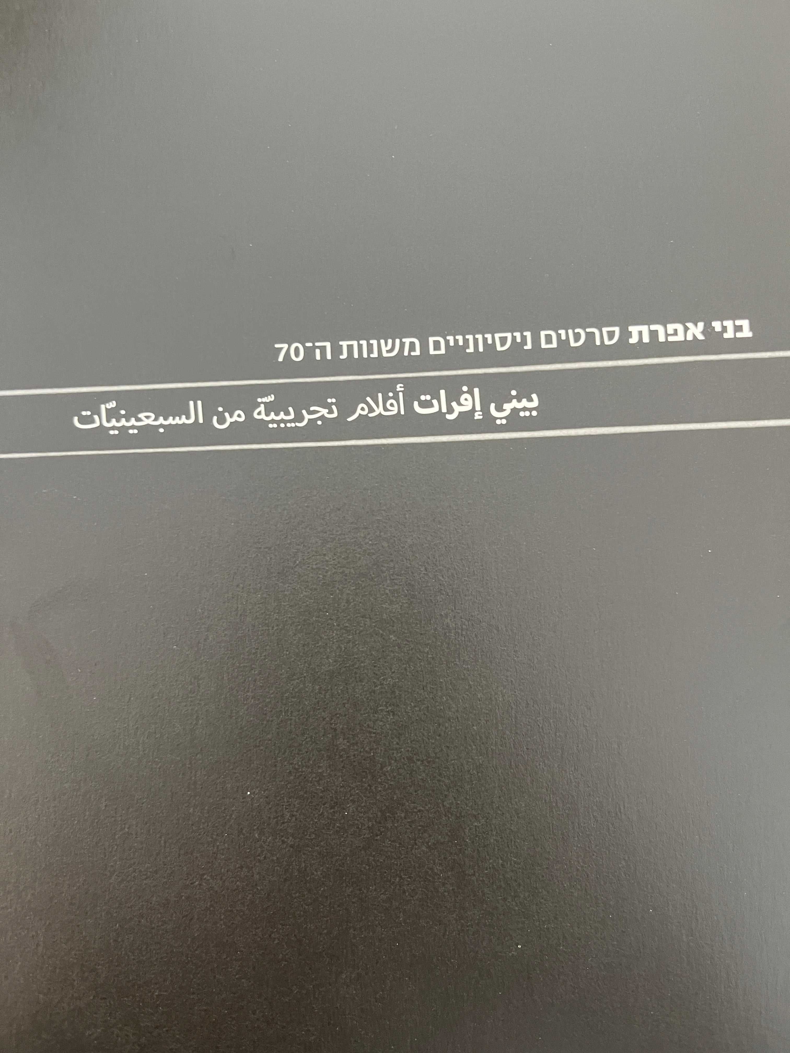 בני אפרת / ניסויים משנות ה-70