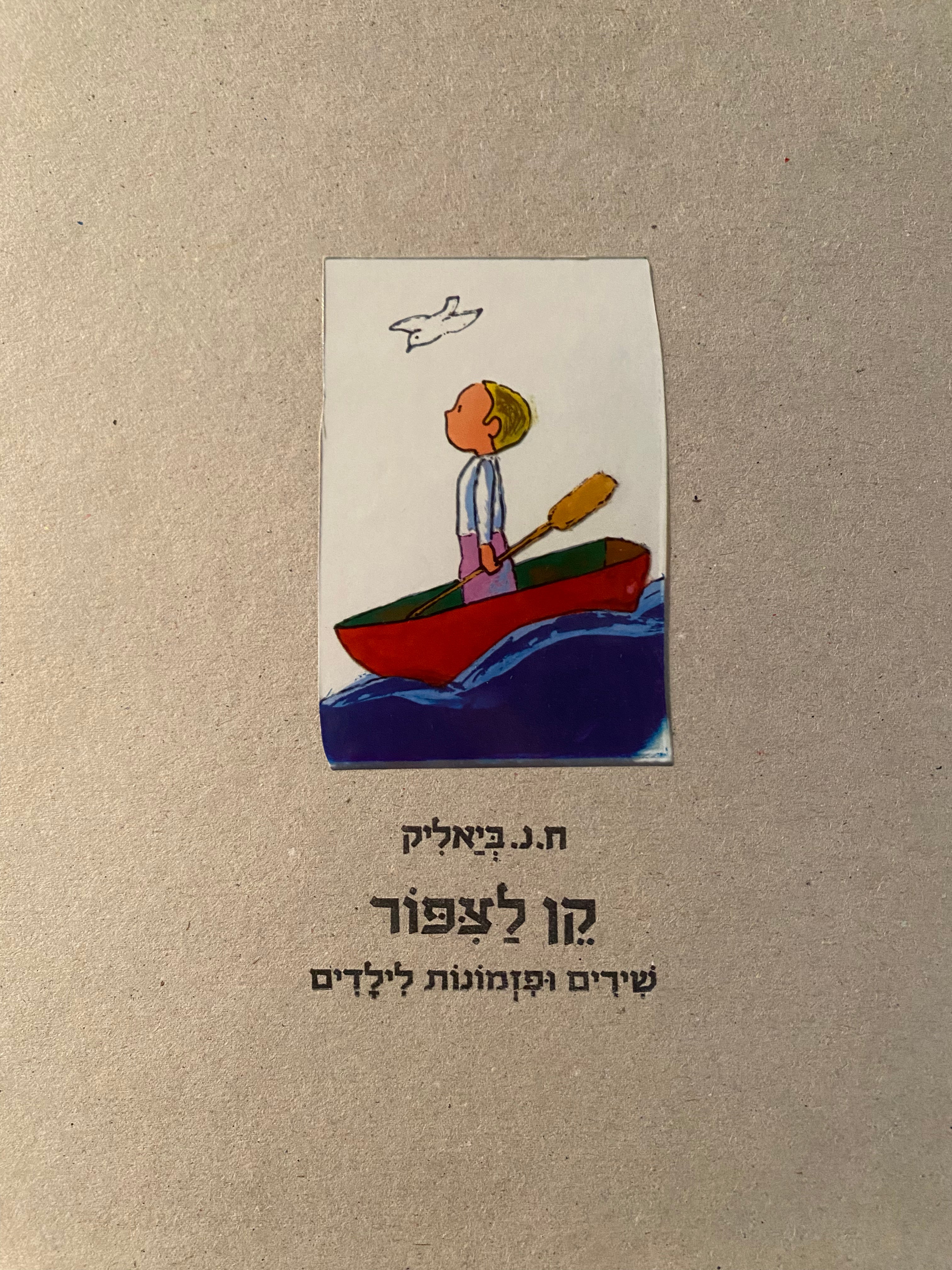 קן לציפור/ שירים ופזמונות לילדים/ / מצוירים בידי אורה איתן