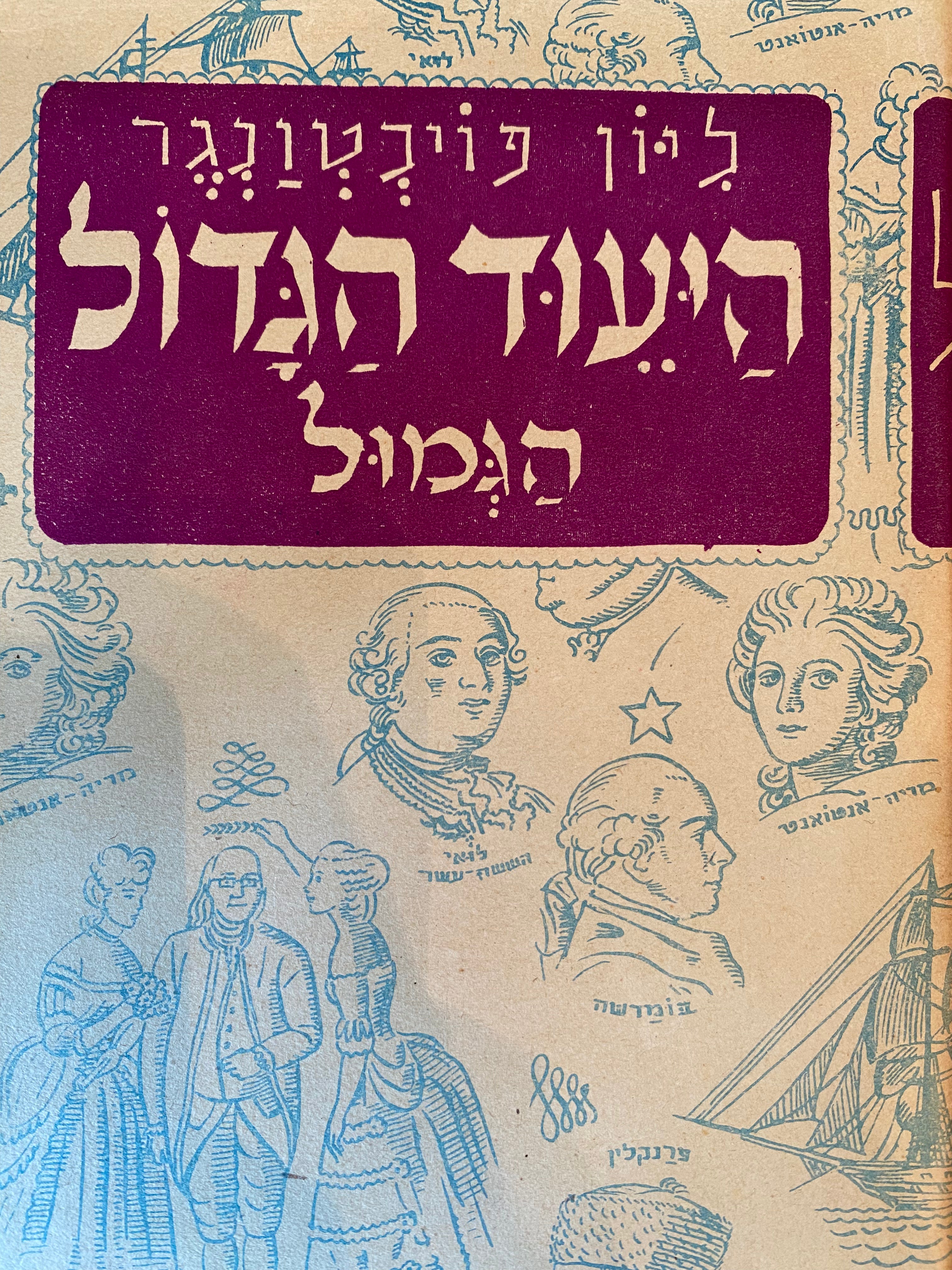 היעוד הגדול / בארבעה כרכים