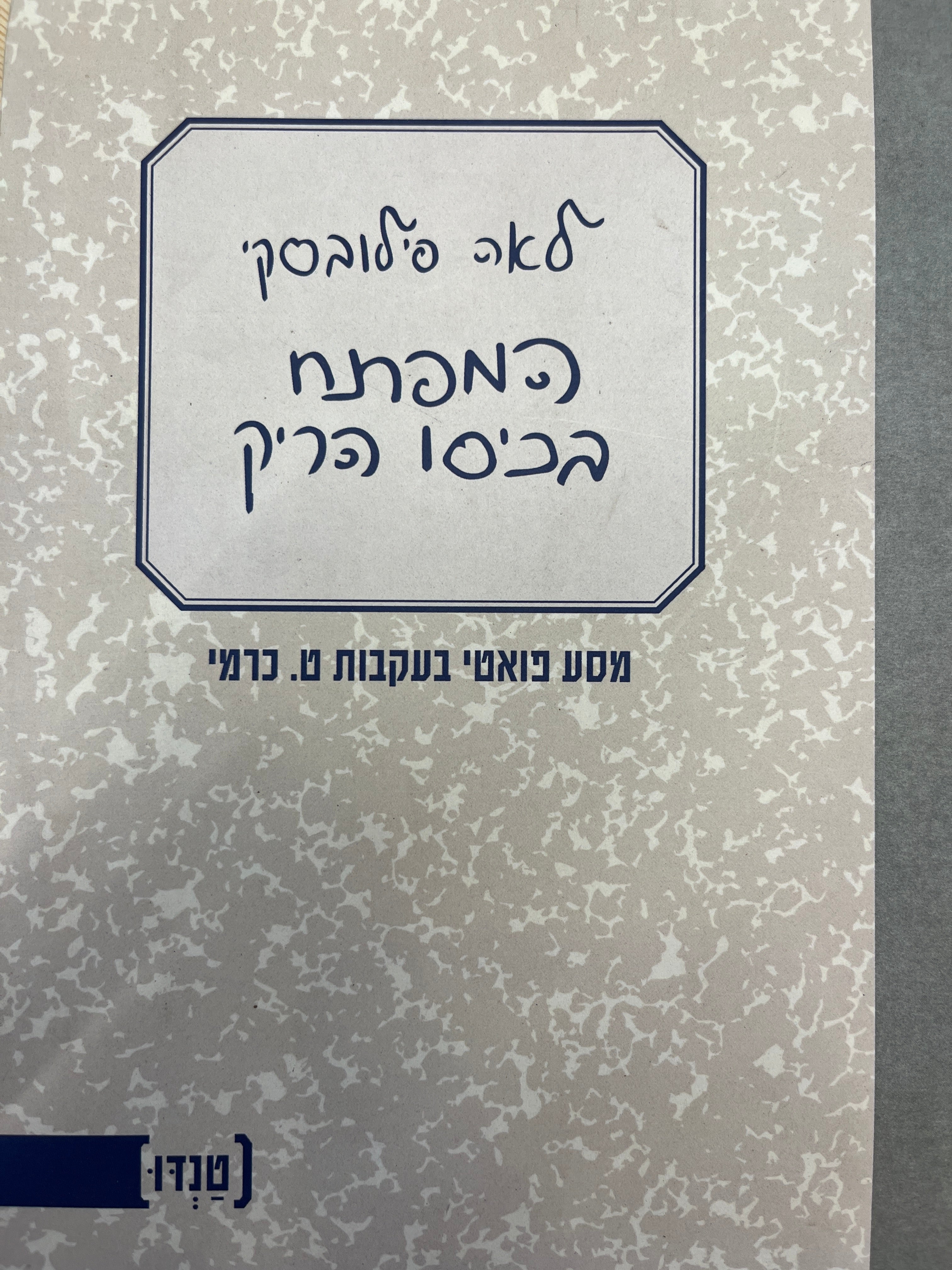 המפתח בכיסו הריק / מסע פואטי בעקבות ט. כרמי