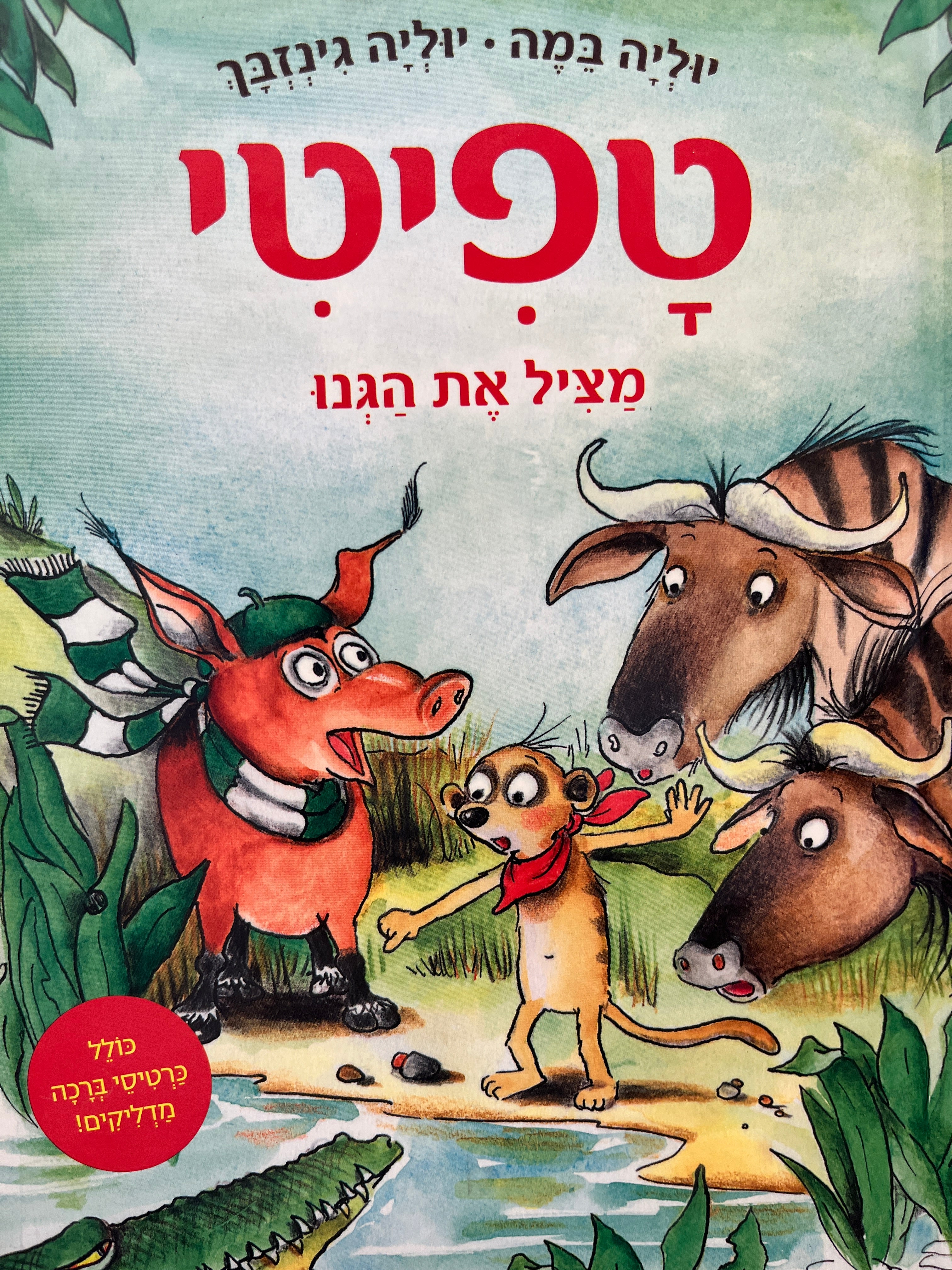 טפיטי 11 / מציל את הגנו