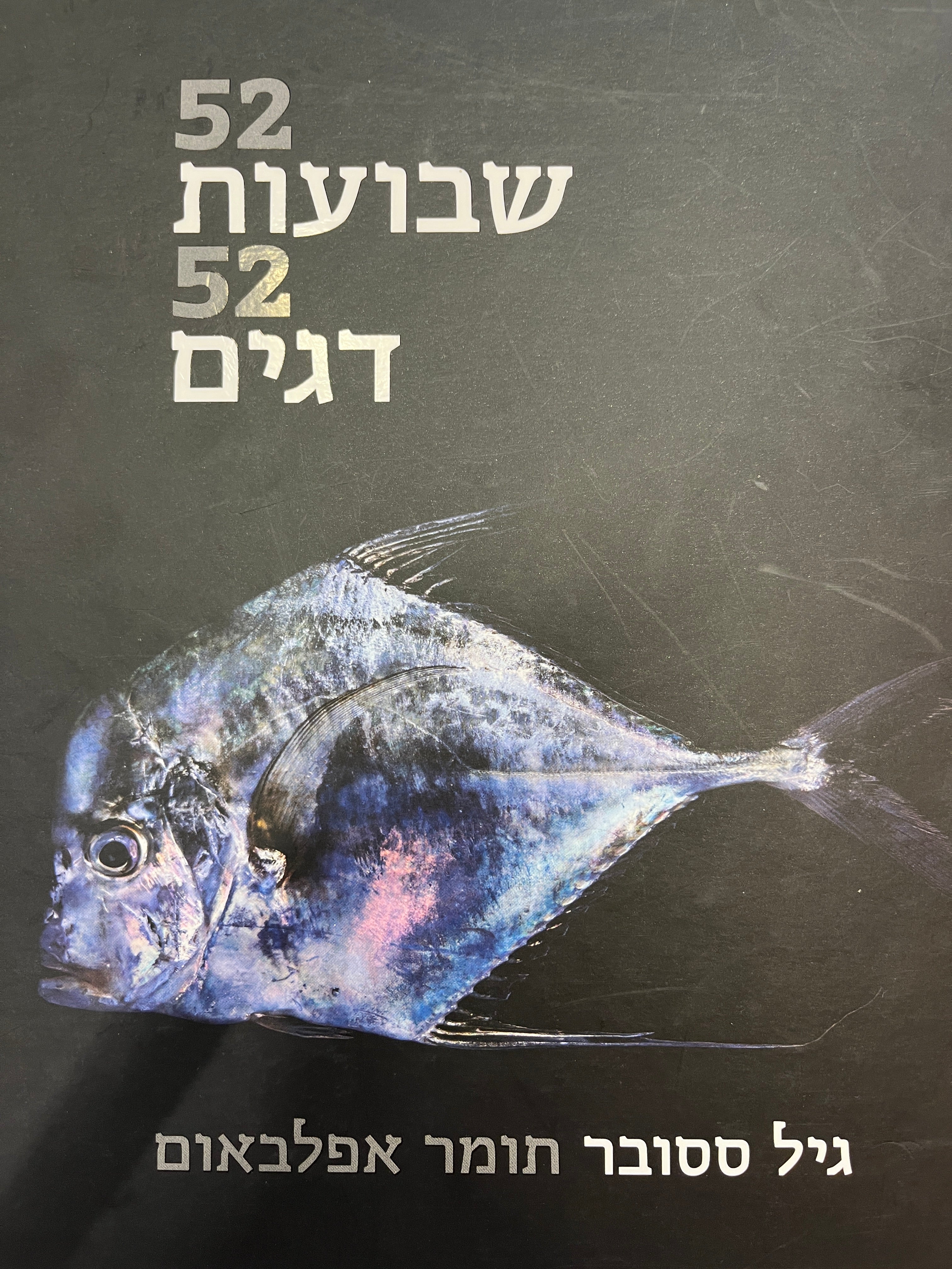 52 שבועות 52 דגים / על דיג ודגי מאכל בישראל