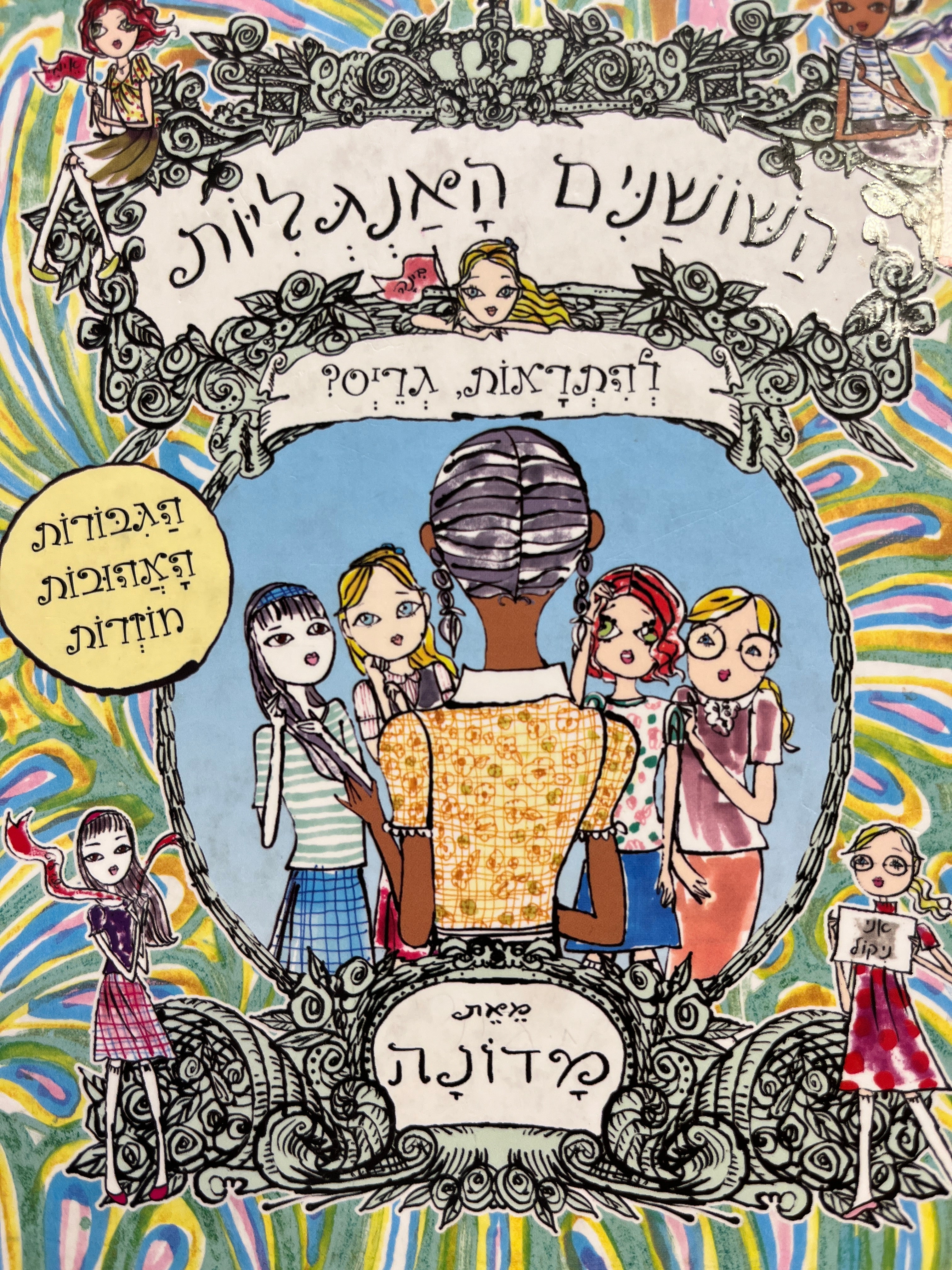 השושנים האנגליות / להתראות גרייסי?