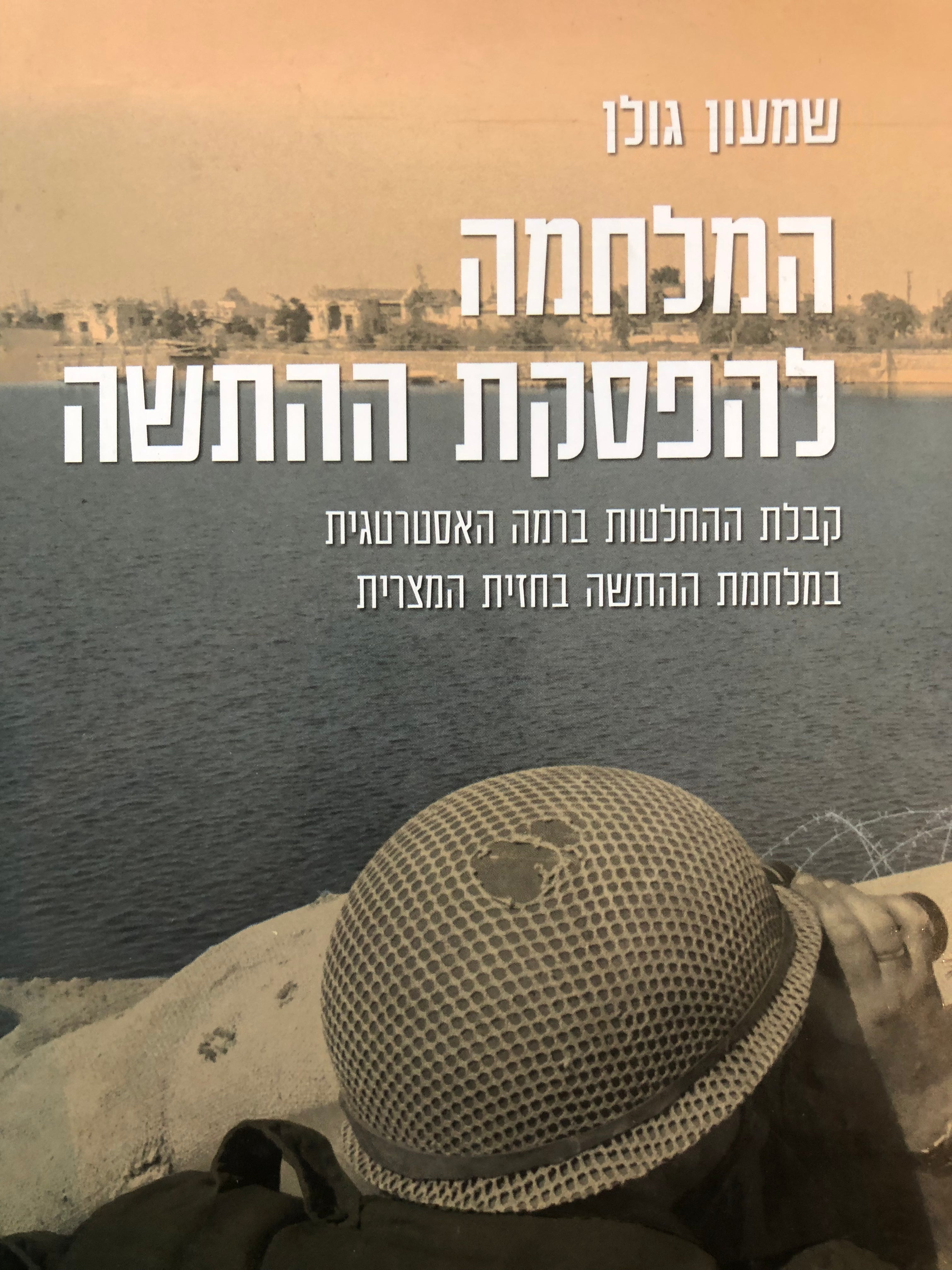 המלחמה להפסקת ההתשה / קבלת החלטות ברמה האסטרטגית במלחמת ההתשה בחזית המצרית