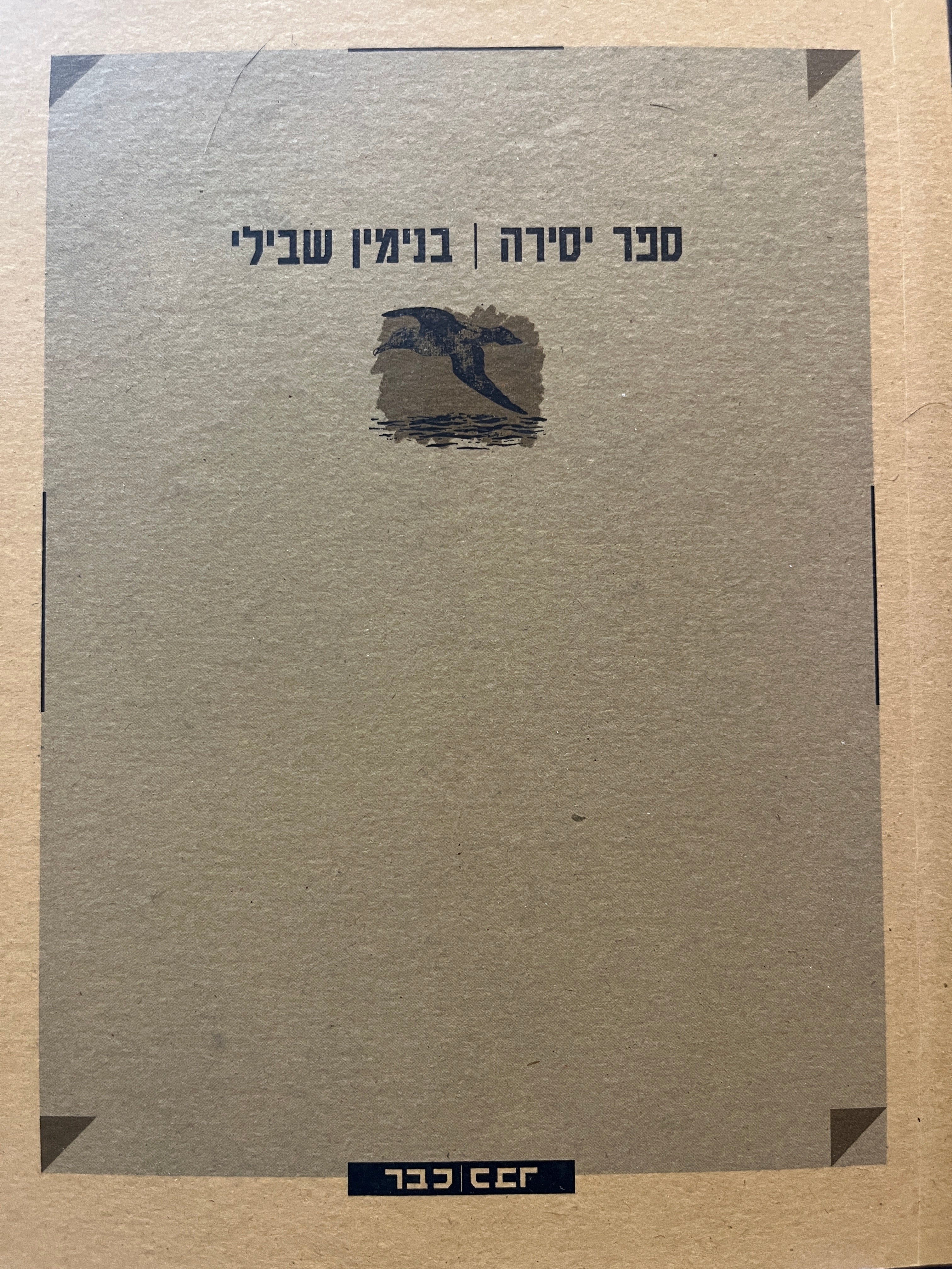 ספר יסירה / בצירוף תקליטור