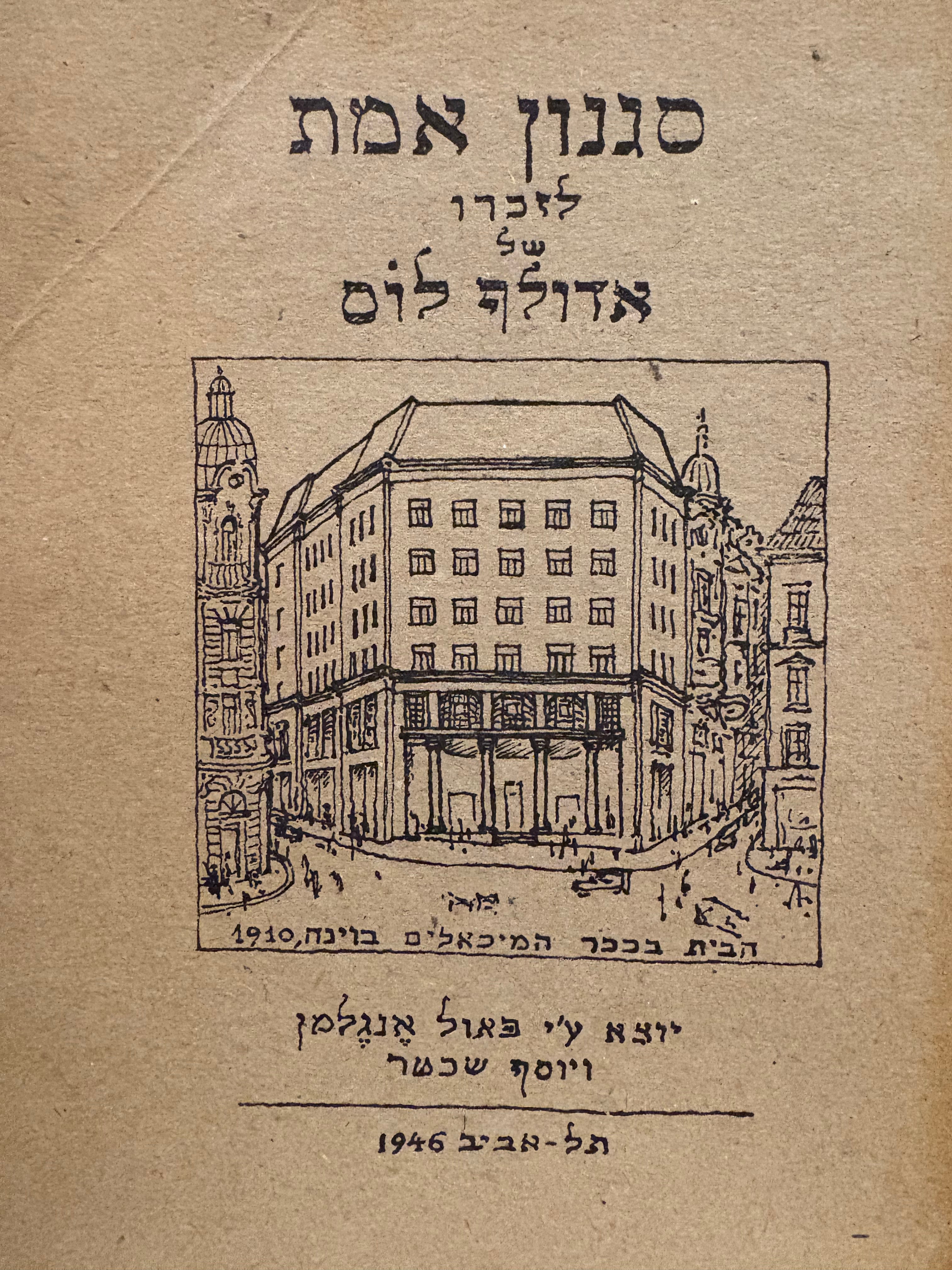 סגנון אמת / לזכרו של אדולף לוס / מהדורת פקסמיליה