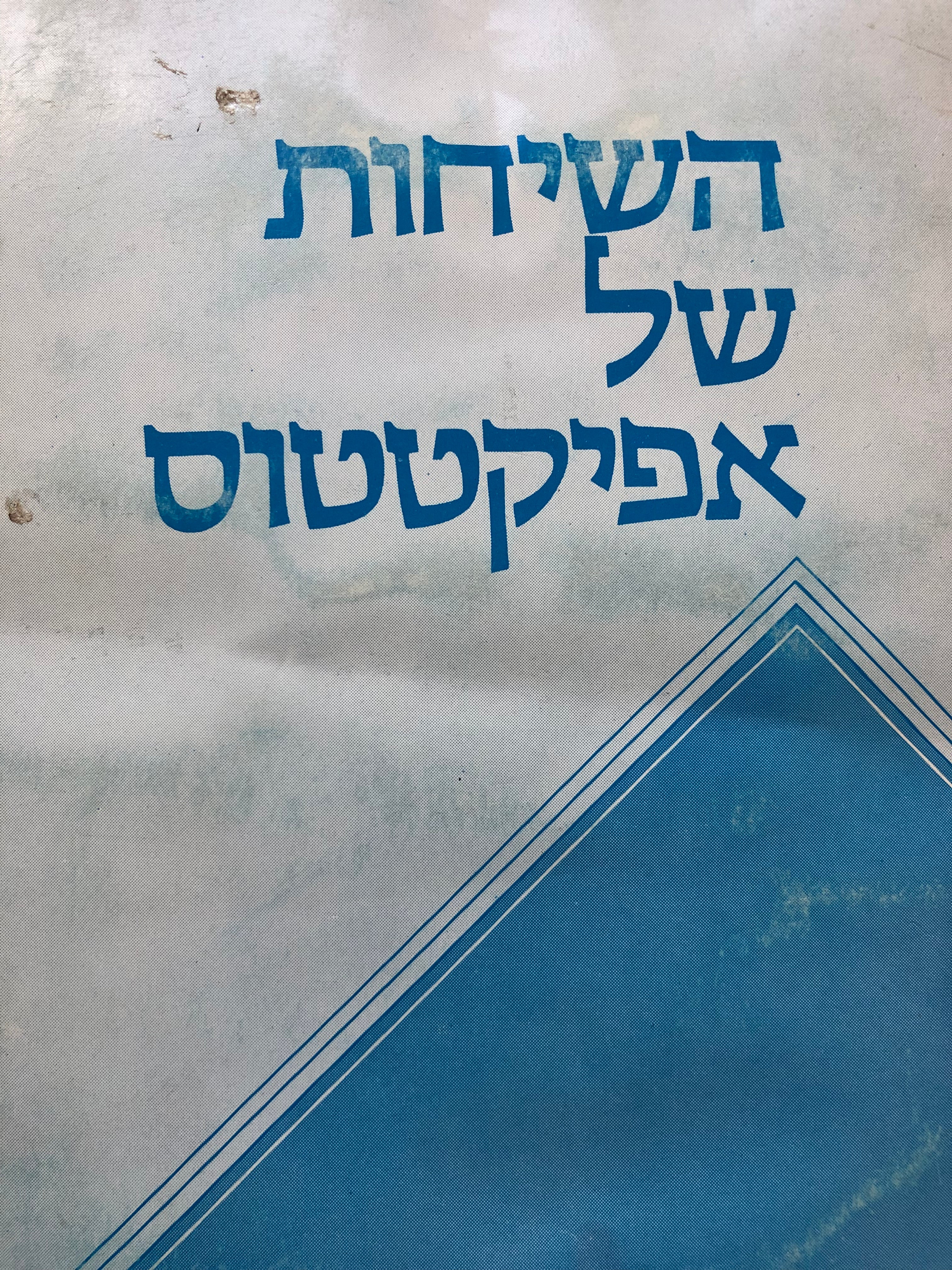 השיחות של אפיקטטוס / תרגום שלמה ויסמן