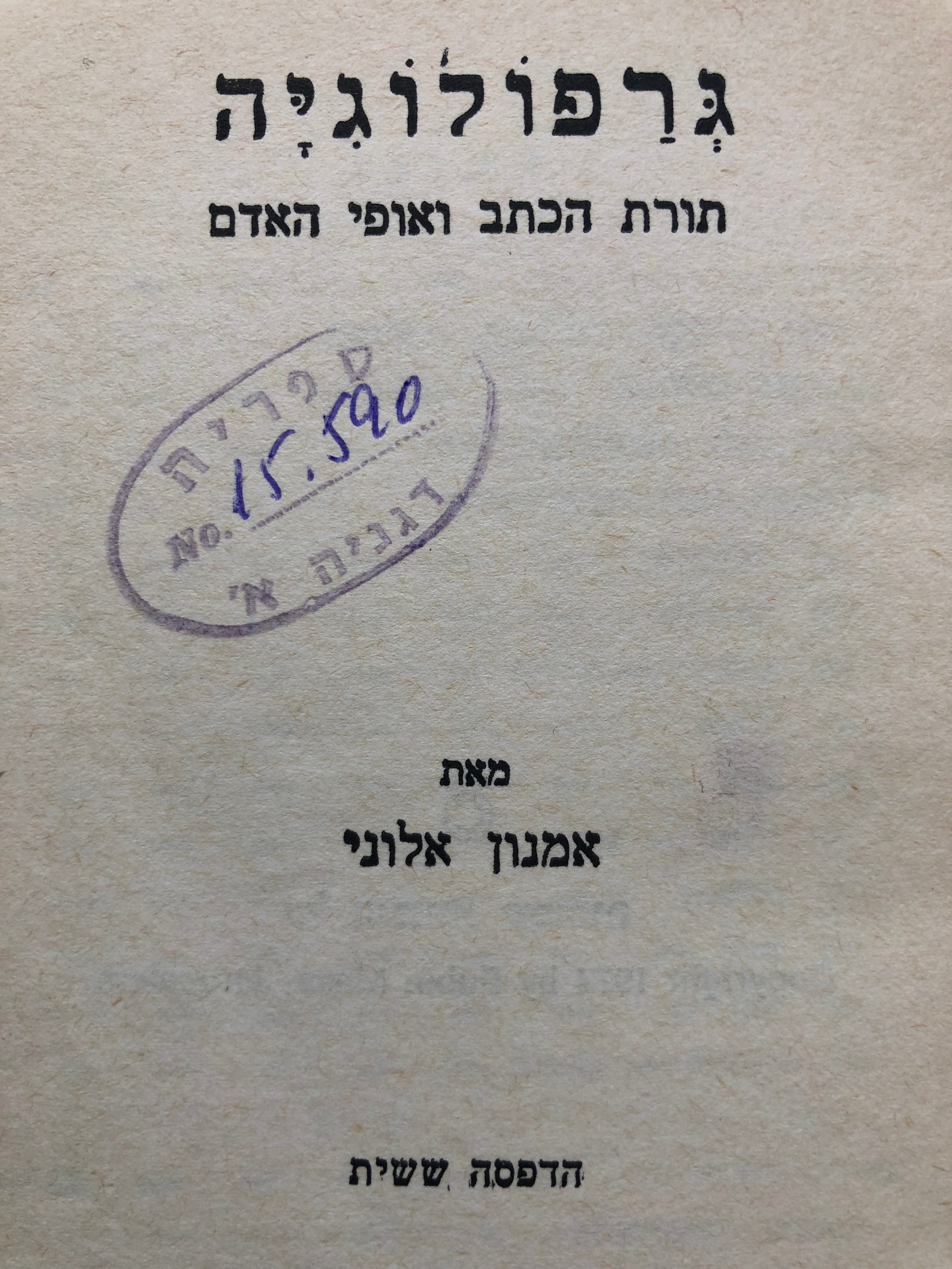 גרפולוגיה / תורת הכתב ואופי האדם
