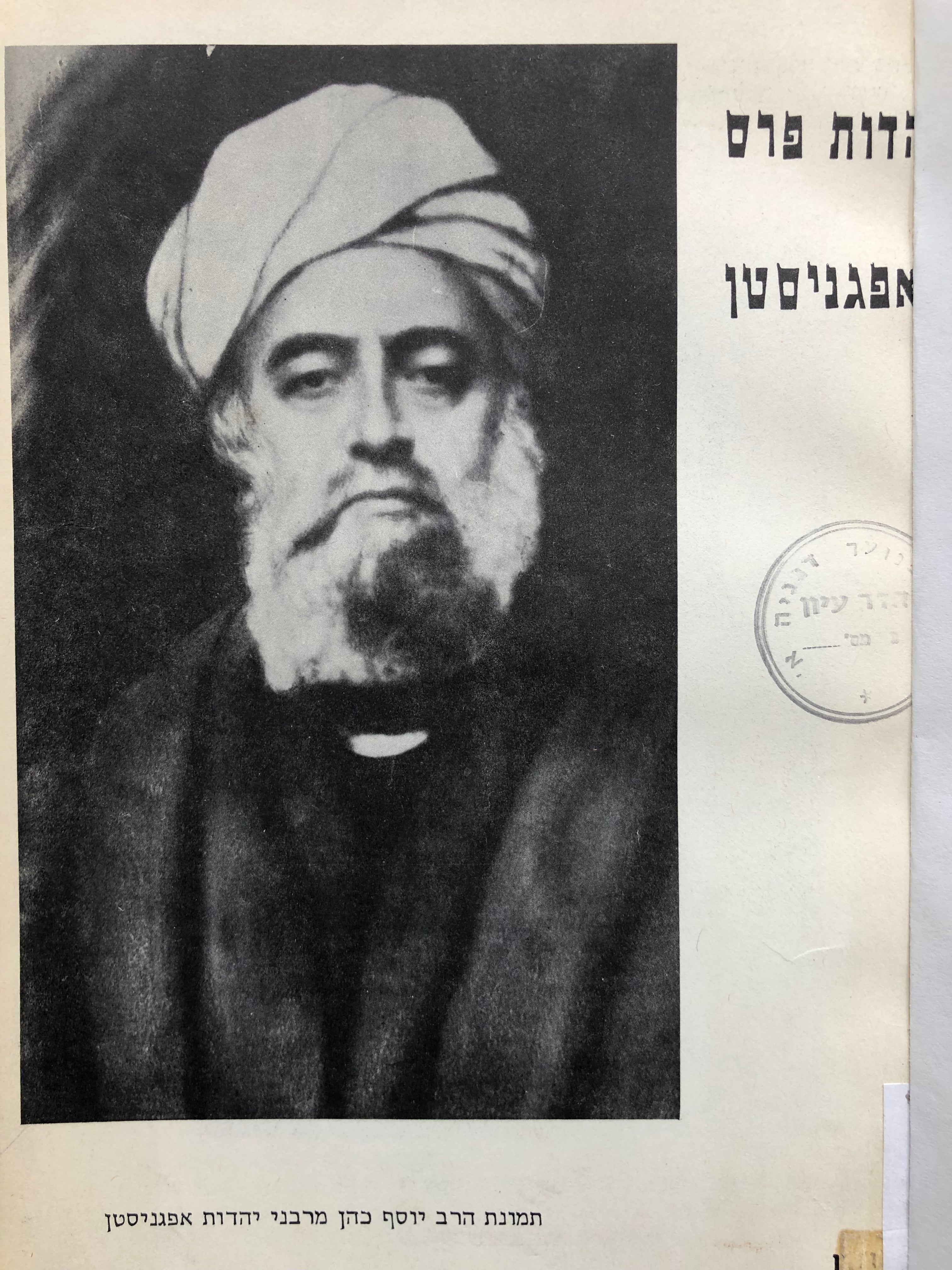 יהדות פרס ואפגניסטן
