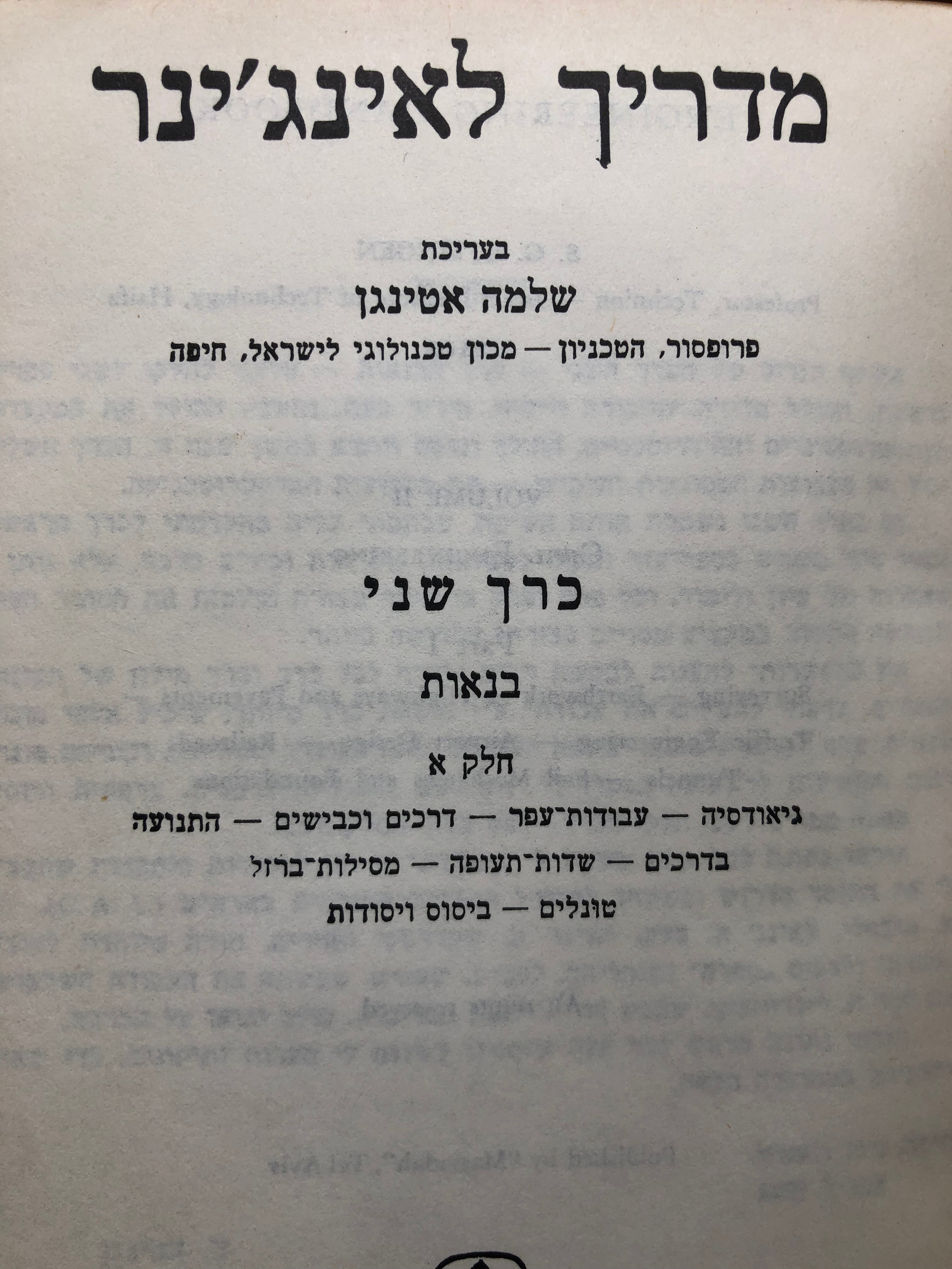מדריך לאינג'ינר/ כרך שני חלק א'/ בנאות