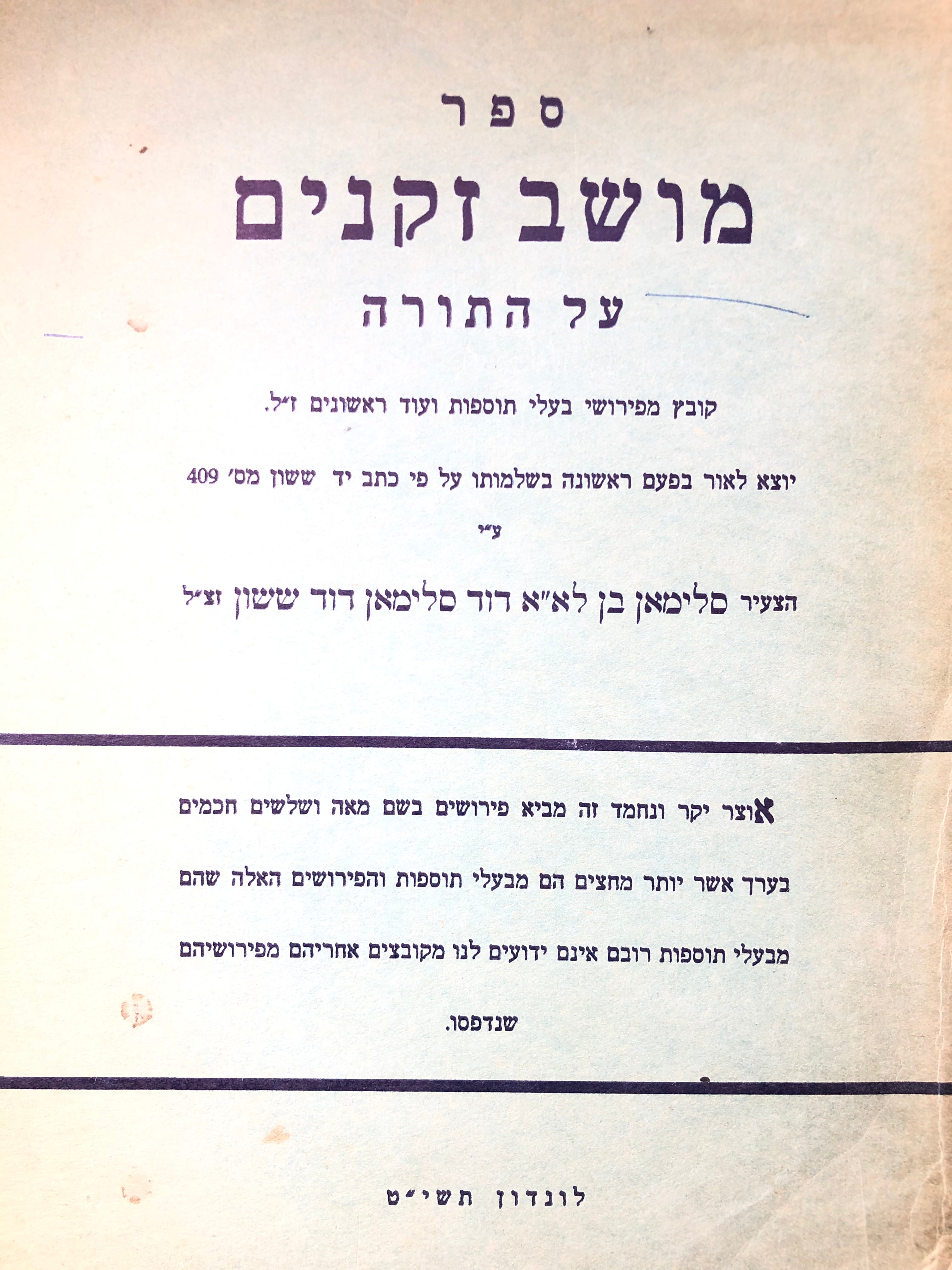 ספר מושב זקנים על התורה/ קובץ פירושי רבותינו בעלי תוספות