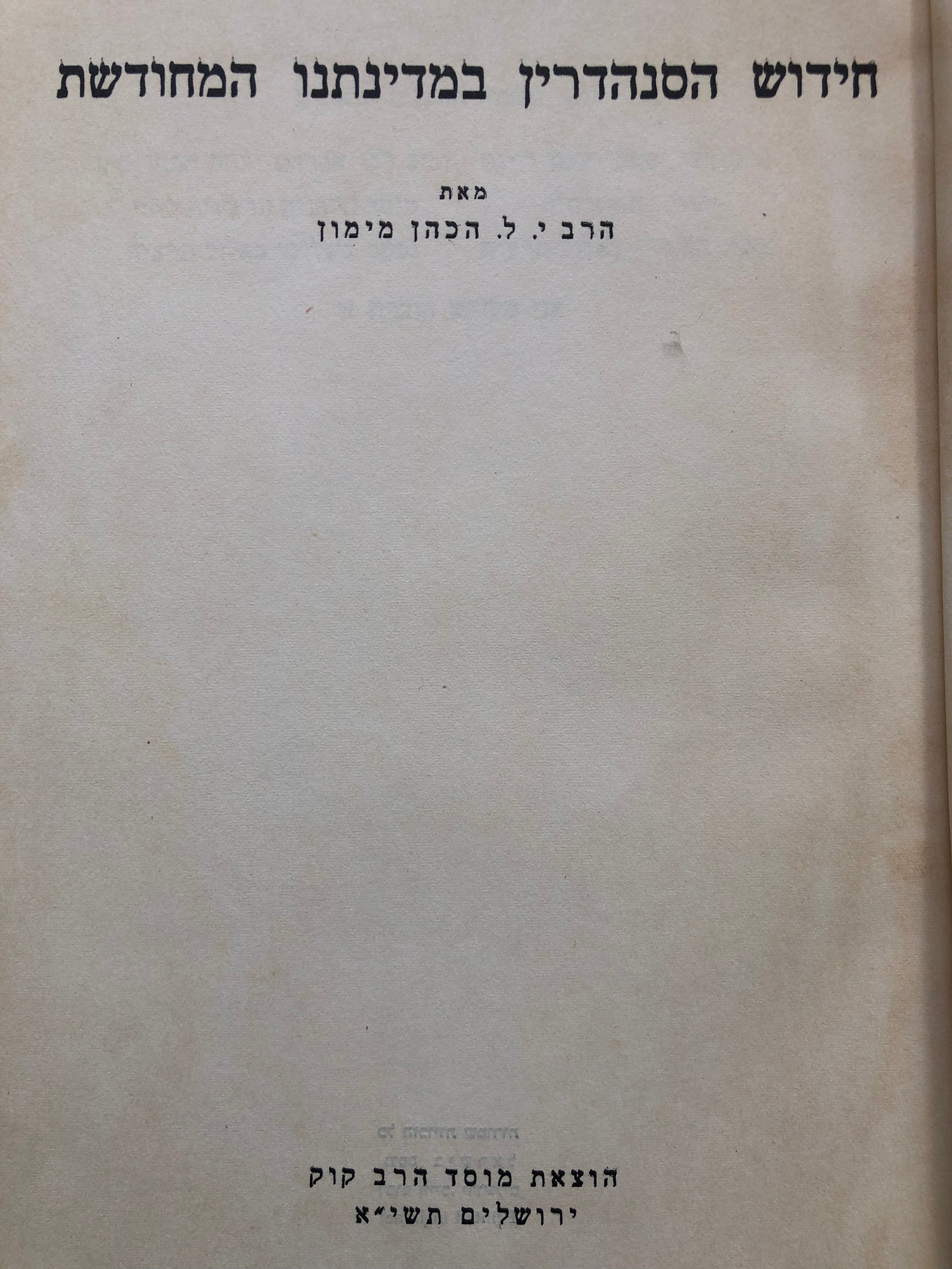 חידוש הסנהדרין במדינתנו המחודשת