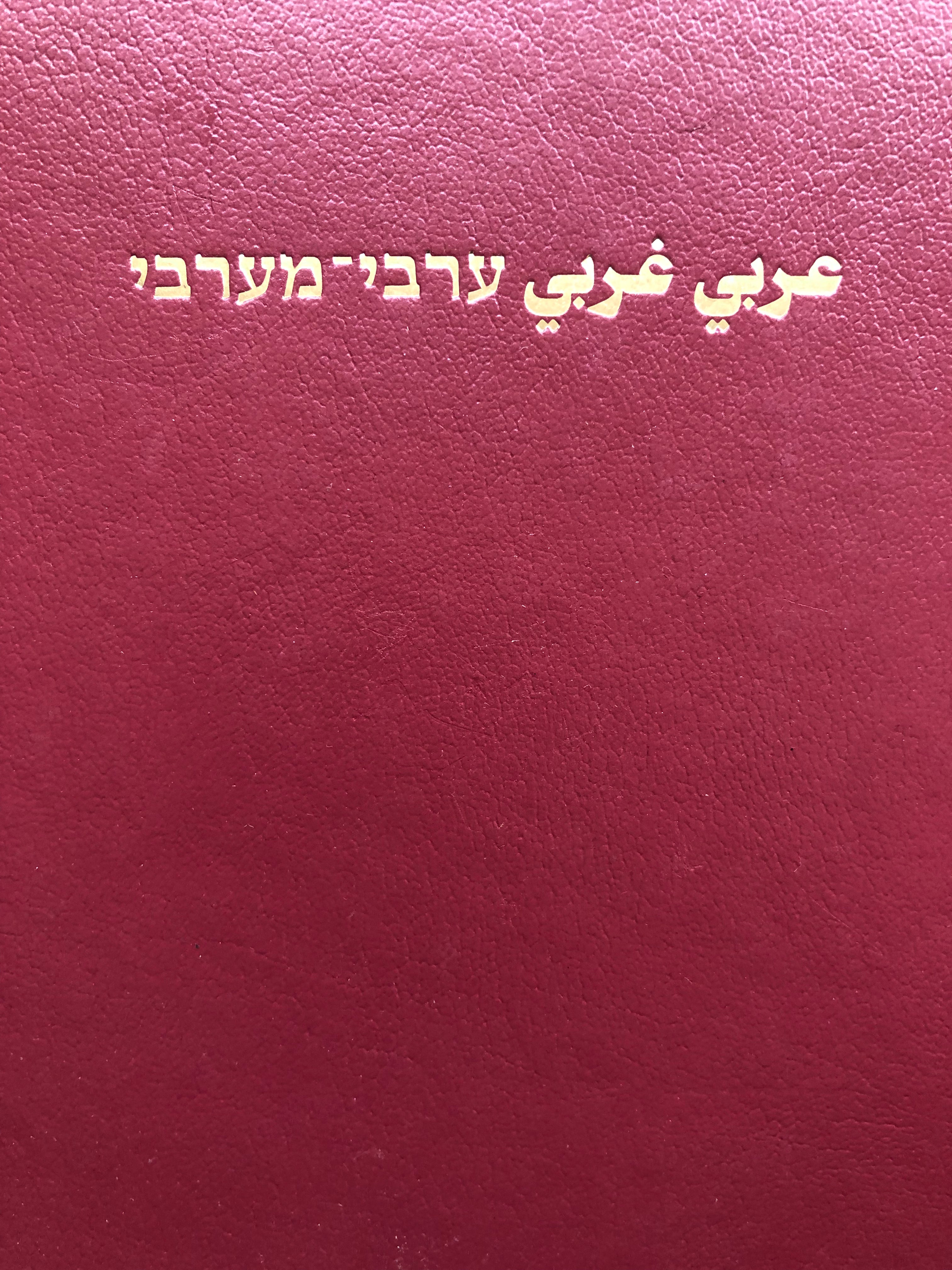 ערבי מערבי