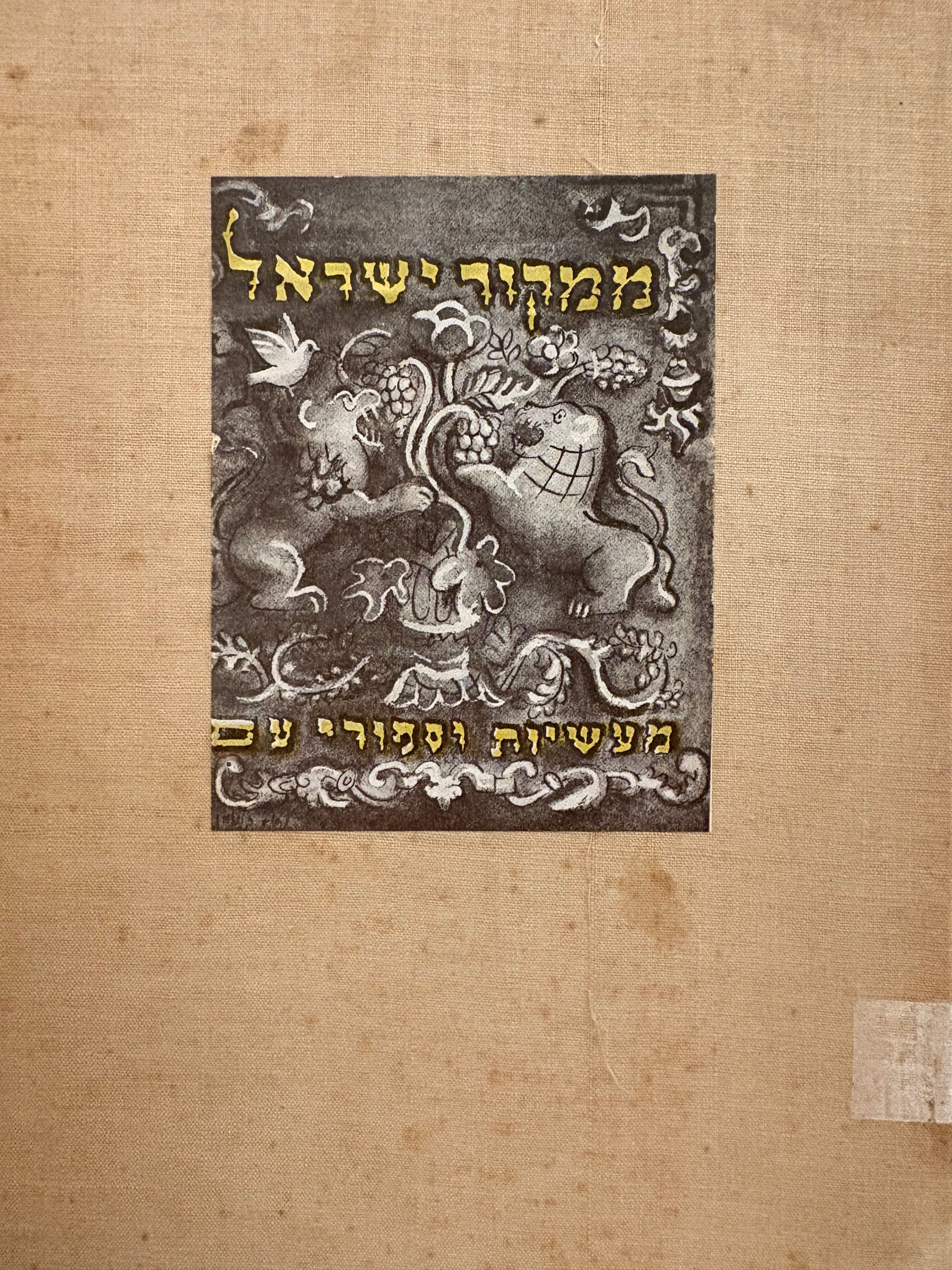 ממקור ישראל / מעשיות וספורי עם / כרך ראשון בלבד
